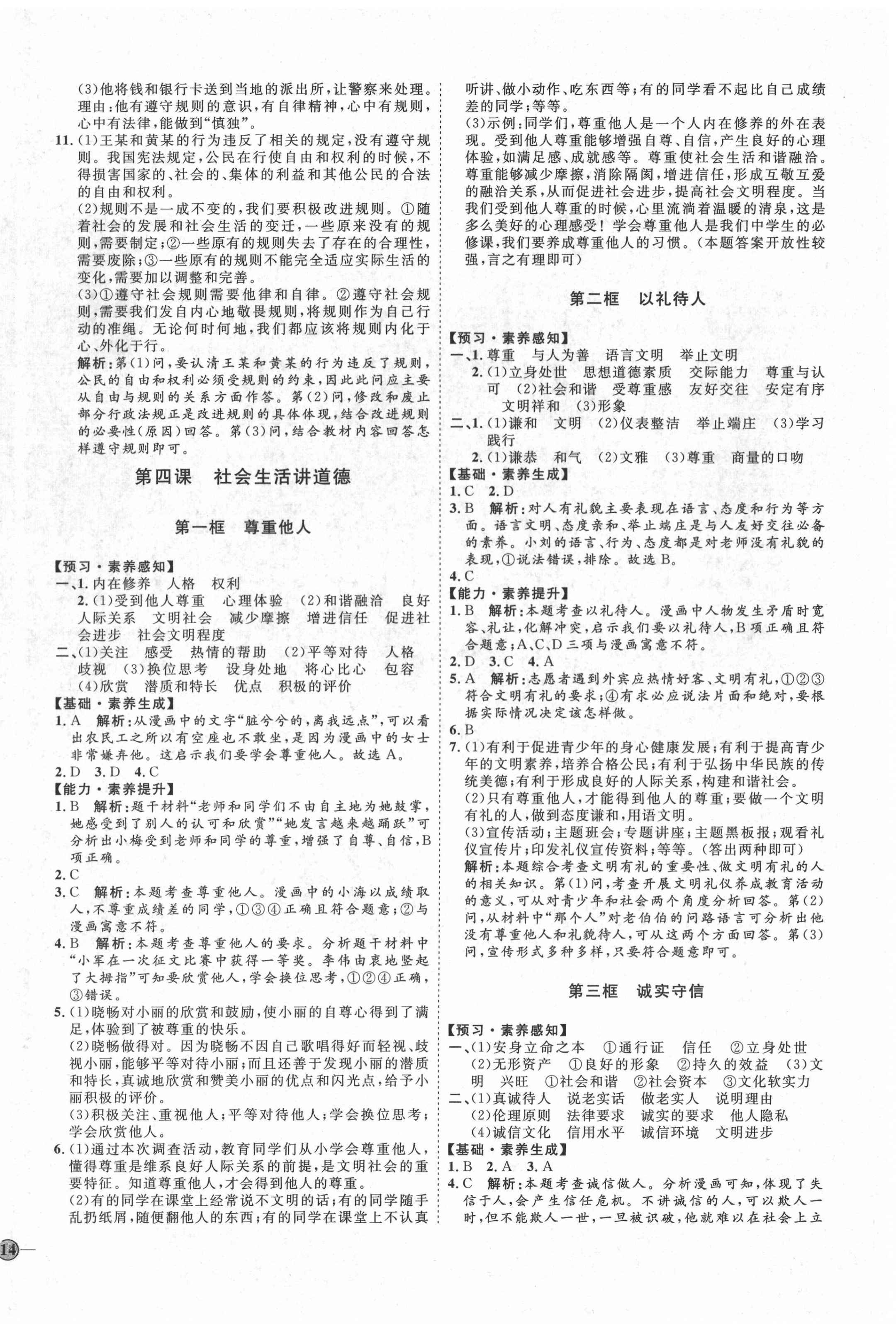 2020年優(yōu)加學(xué)案課時(shí)通八年級(jí)道德與法治上冊(cè)人教版P版 參考答案第4頁