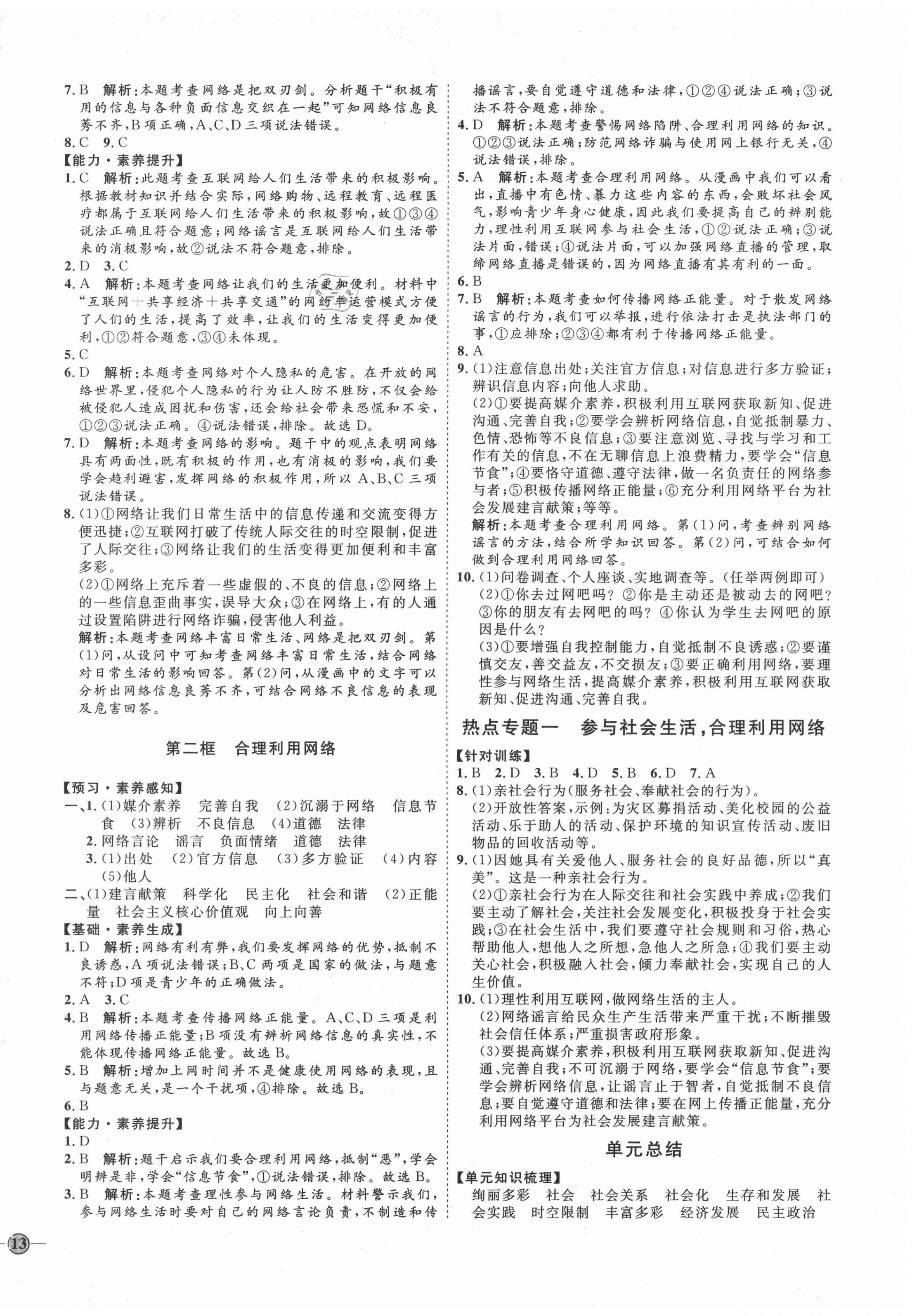 2020年優(yōu)加學(xué)案課時(shí)通八年級(jí)道德與法治上冊(cè)人教版P版 參考答案第2頁(yè)