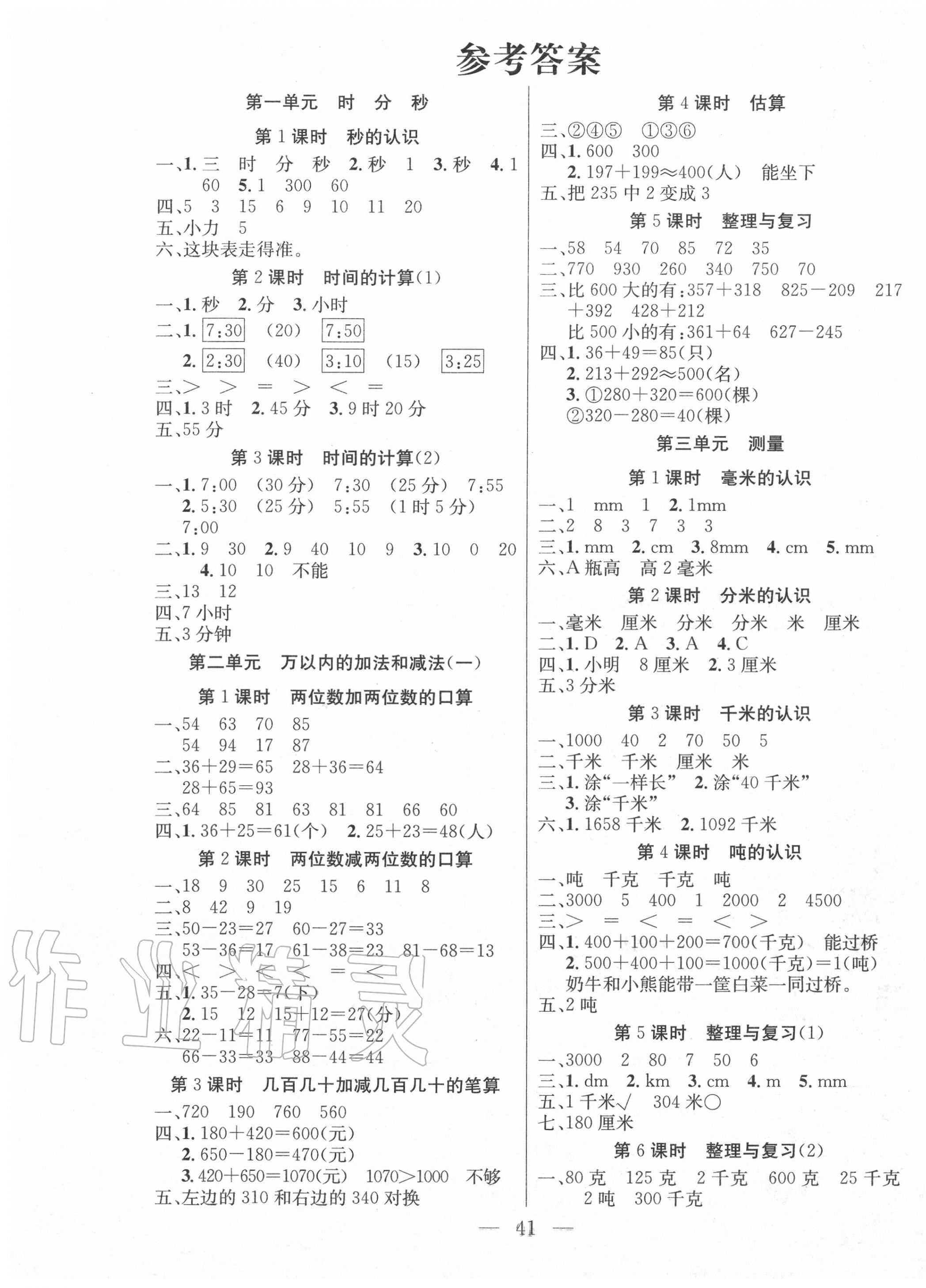 2020年同步课堂随堂练习册三年级数学上册人教版答案