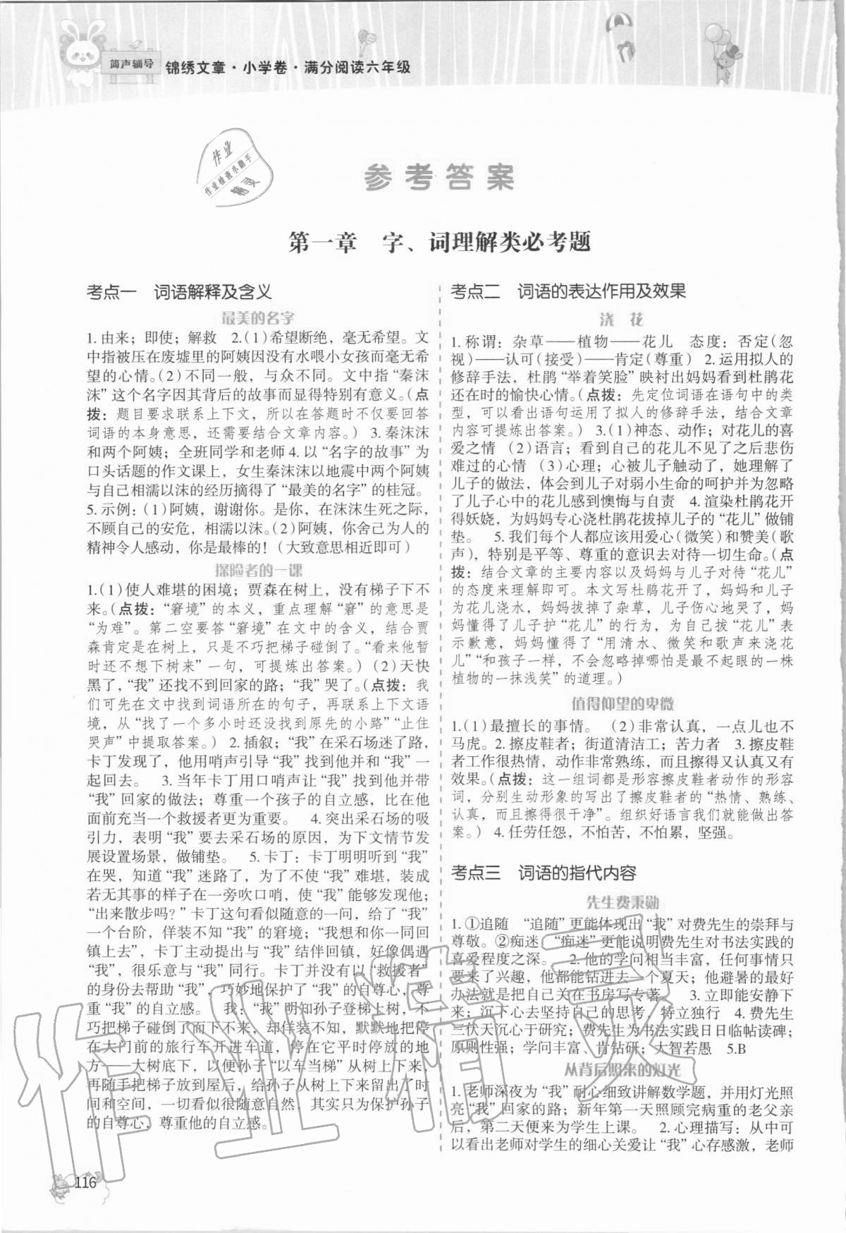 2020年满分阅读六年级语文人教版 参考答案第1页