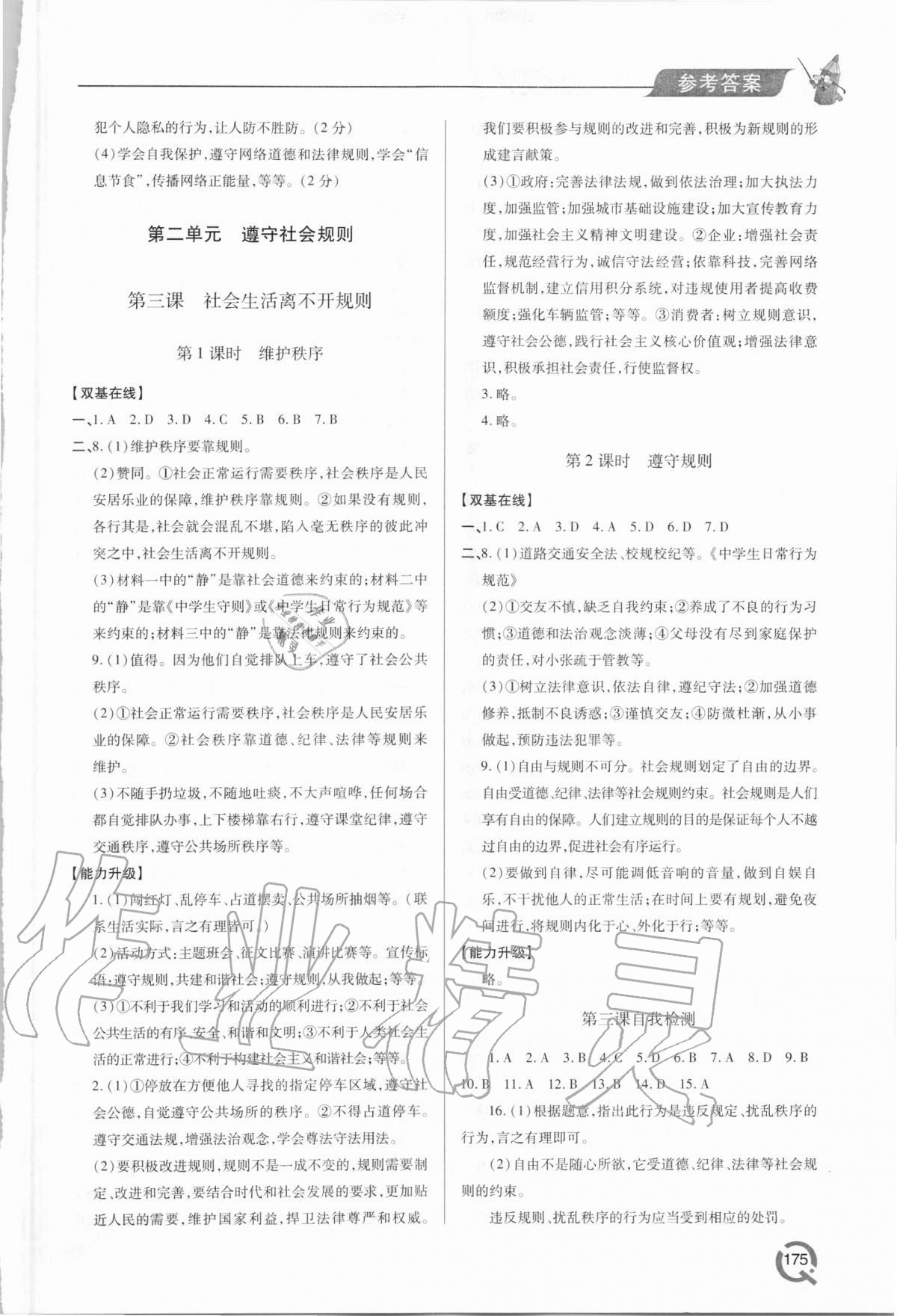 2020年新課堂同步學(xué)習(xí)與探究八年級(jí)道德與法治上學(xué)期人教版 參考答案第4頁(yè)