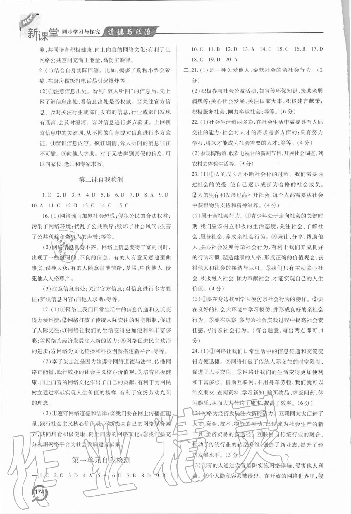 2020年新課堂同步學(xué)習(xí)與探究八年級(jí)道德與法治上學(xué)期人教版 參考答案第3頁(yè)