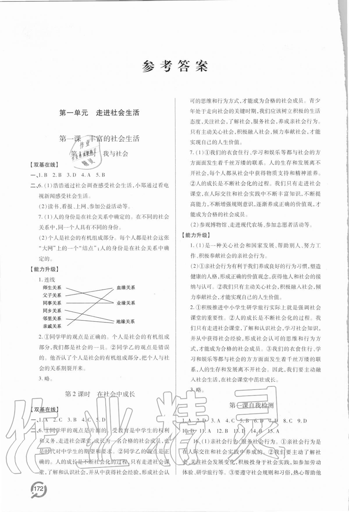 2020年新课堂同步学习与探究八年级道德与法治上学期人教版 参考答案第1页