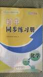 2020年初中同步练习册九年级化学上册鲁教版明天出版社