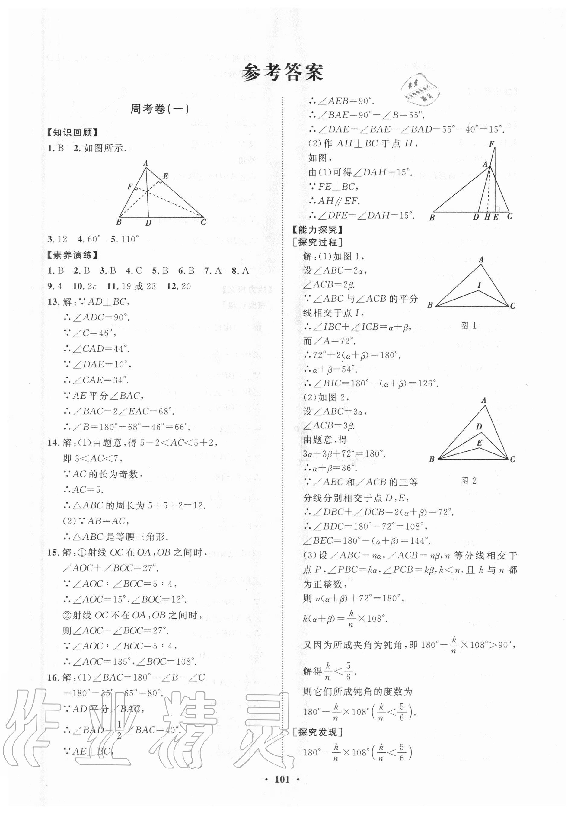 2020年初中同步练习册分层卷八年级数学上册人教版 第1页