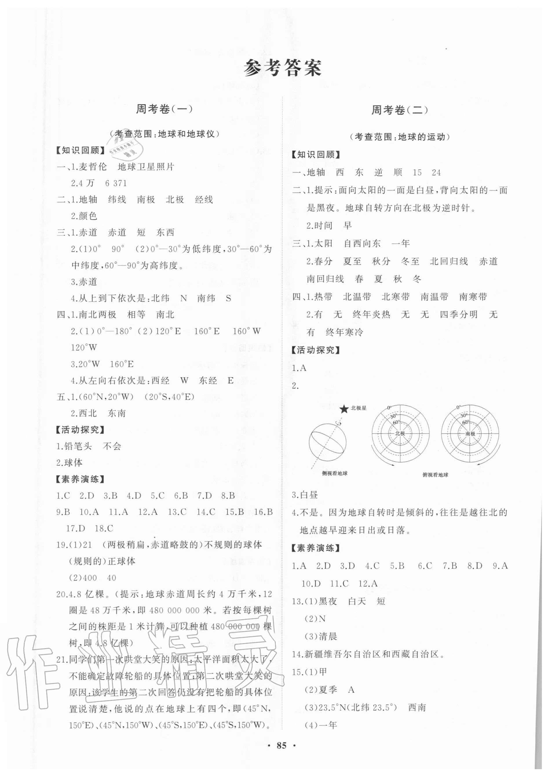 2020年初中同步练习册分层卷七年级地理上册人教版 第1页