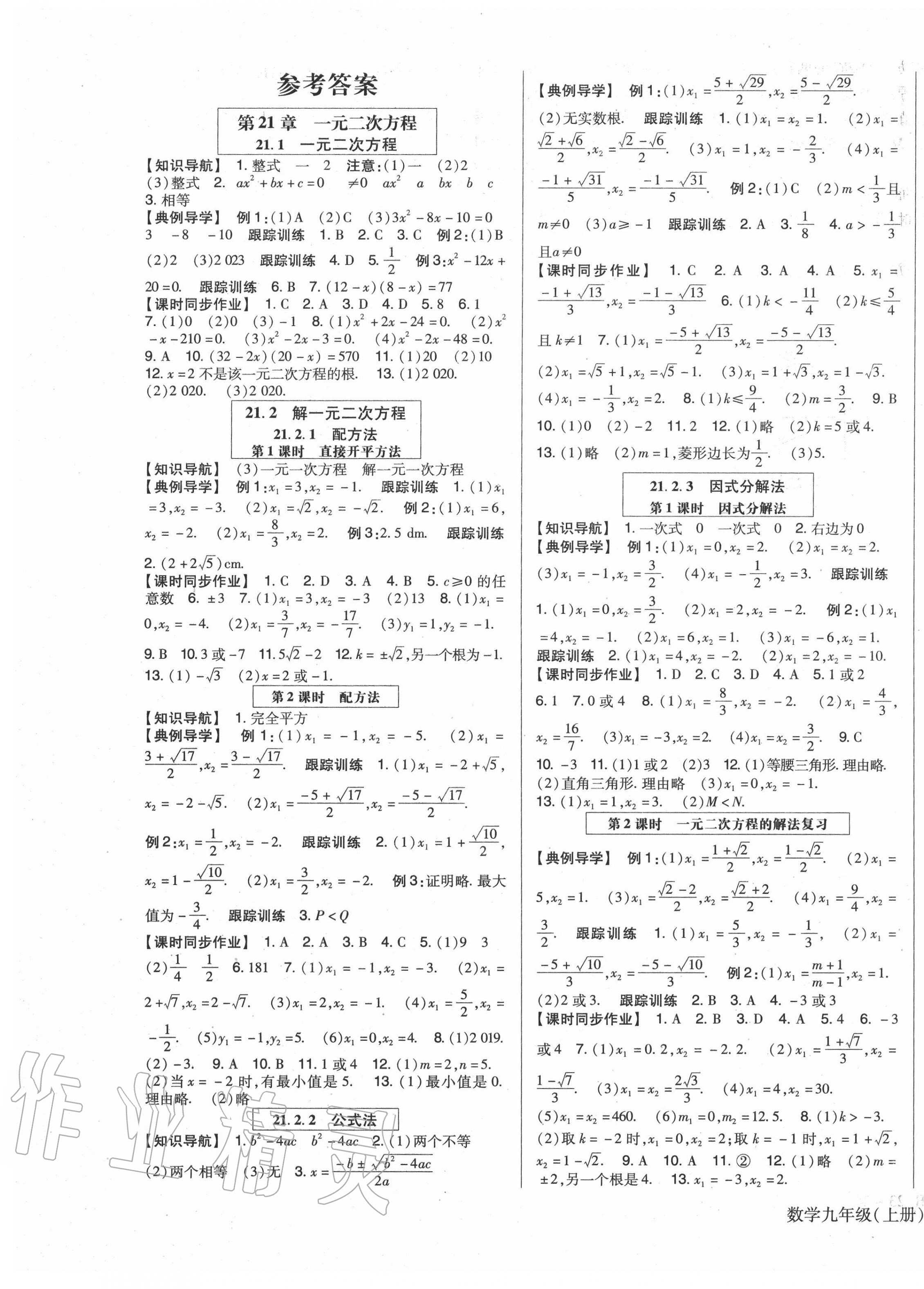 2020年高分突破课时达标讲练测九年级数学上册人教版答案—青夏教育