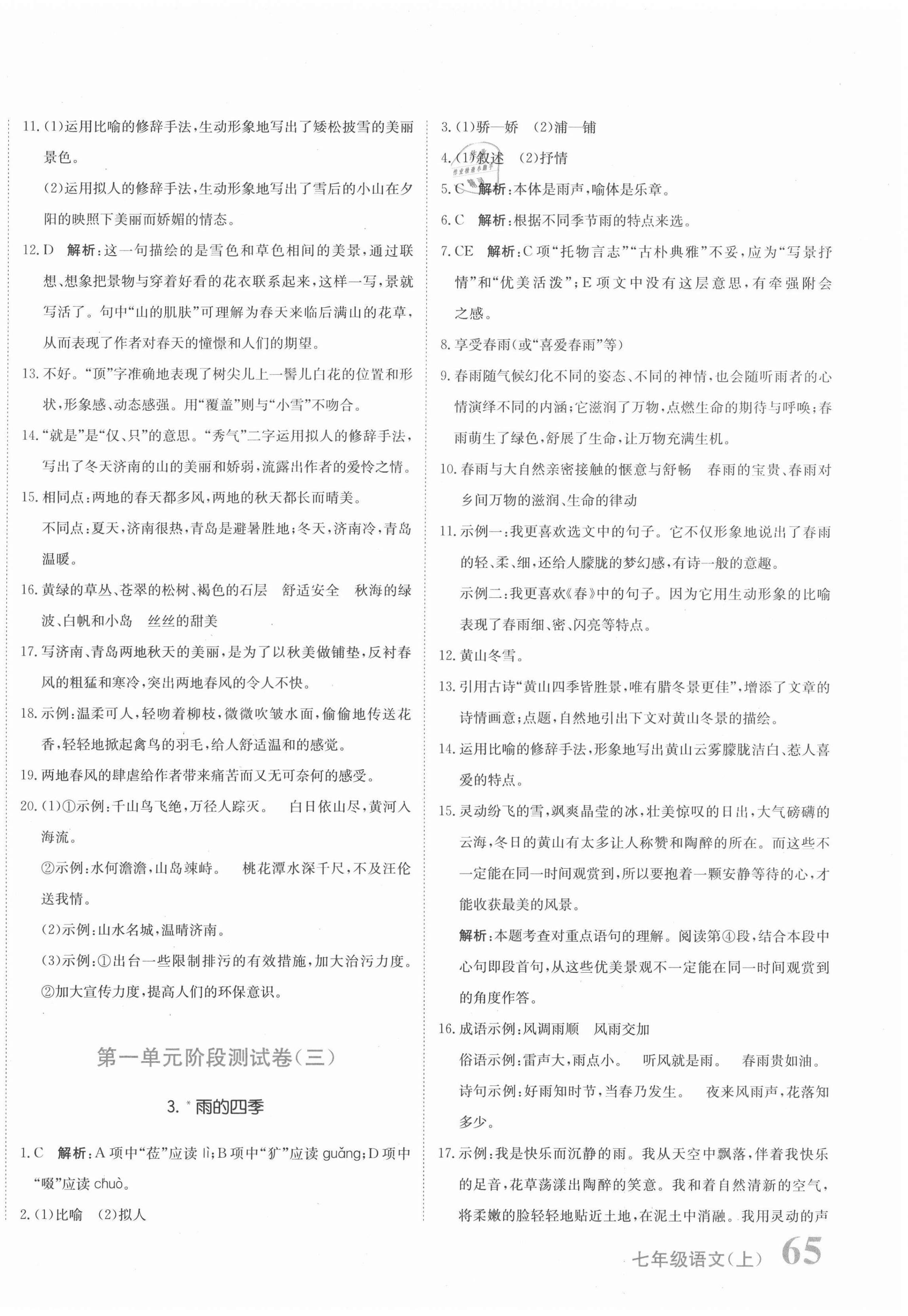 2020年新目标检测同步单元测试卷七年级语文上册人教版 第2页