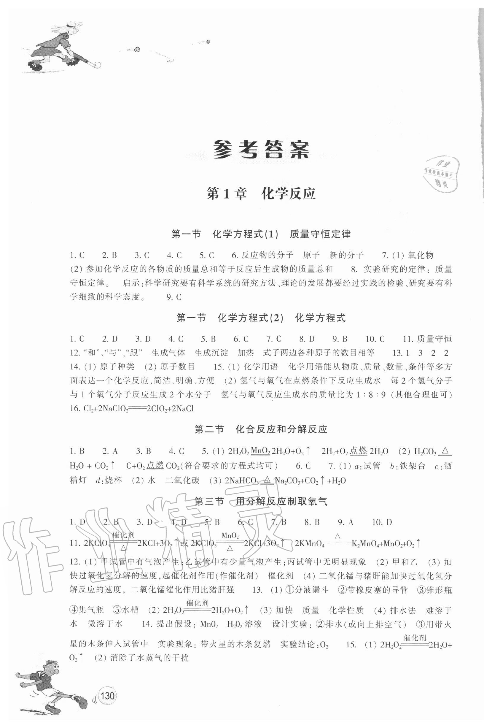 2020年同步練習(xí)九年級科學(xué)上冊華師大版浙江教育出版社 參考答案第1頁