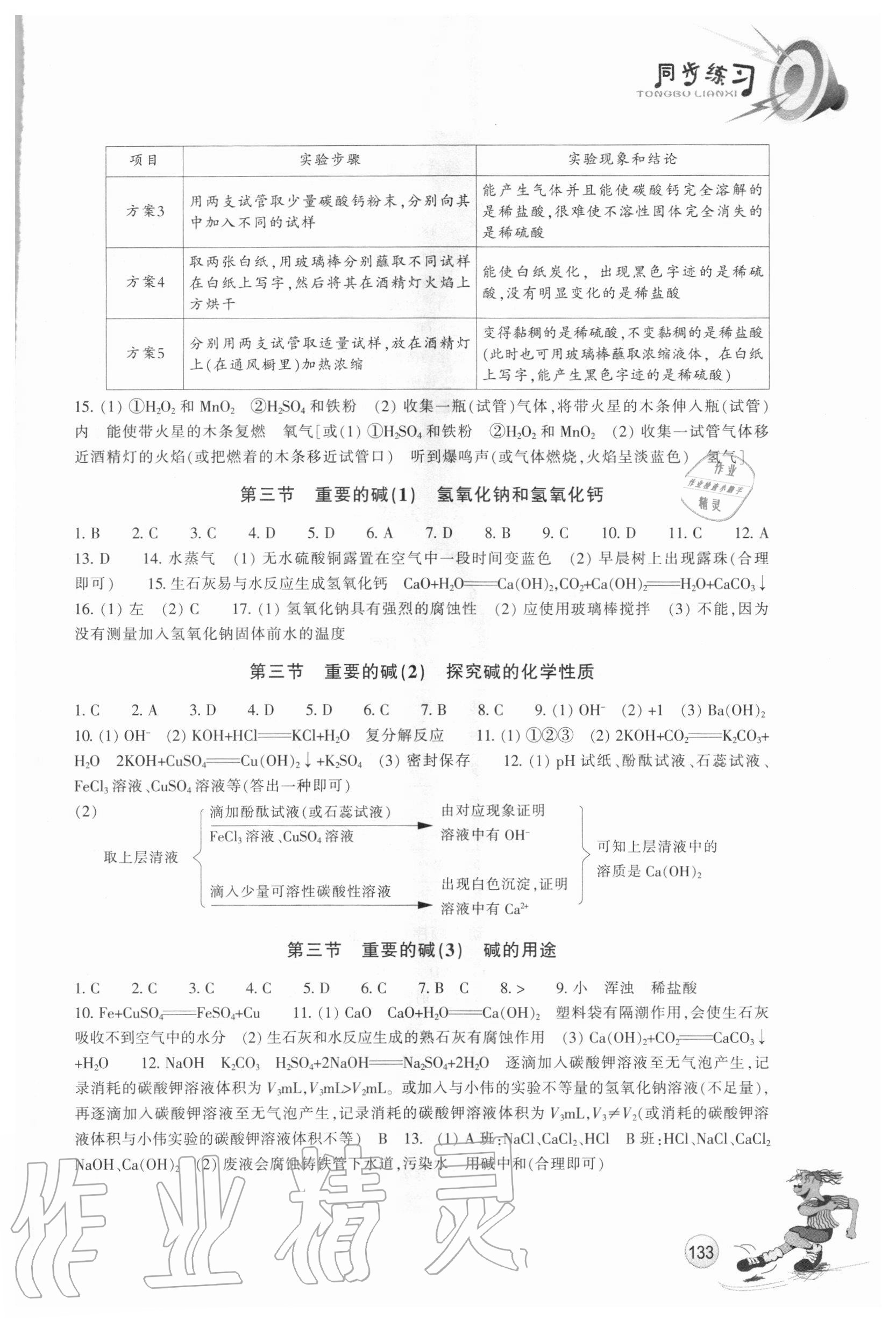 2020年同步練習(xí)九年級科學(xué)上冊華師大版浙江教育出版社 參考答案第4頁