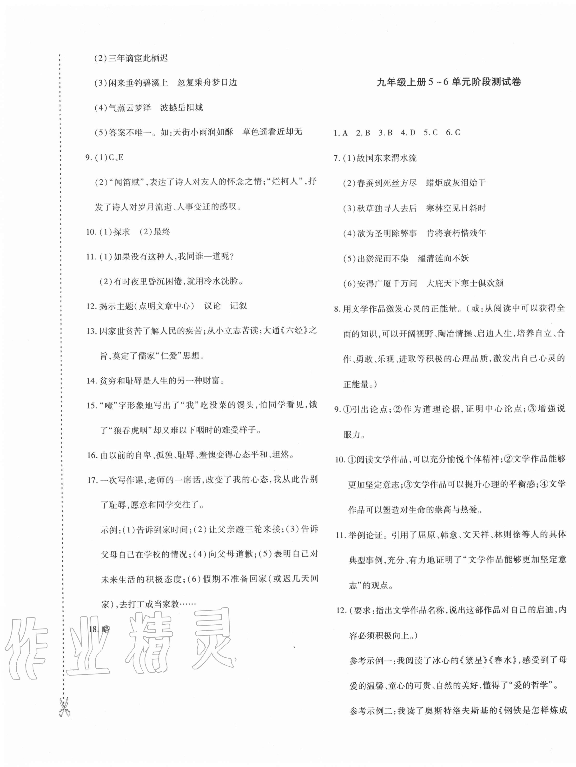 2020年優(yōu)學(xué)1+1評(píng)價(jià)與測(cè)試九年級(jí)語(yǔ)文全一冊(cè)人教版 第9頁(yè)