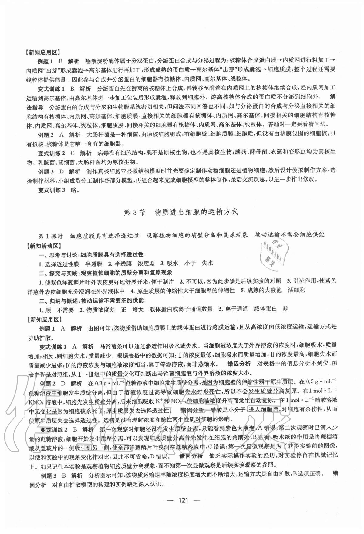 2020年凤凰新学案高中生物学必修1分子与细胞苏教版 参考答案第9页