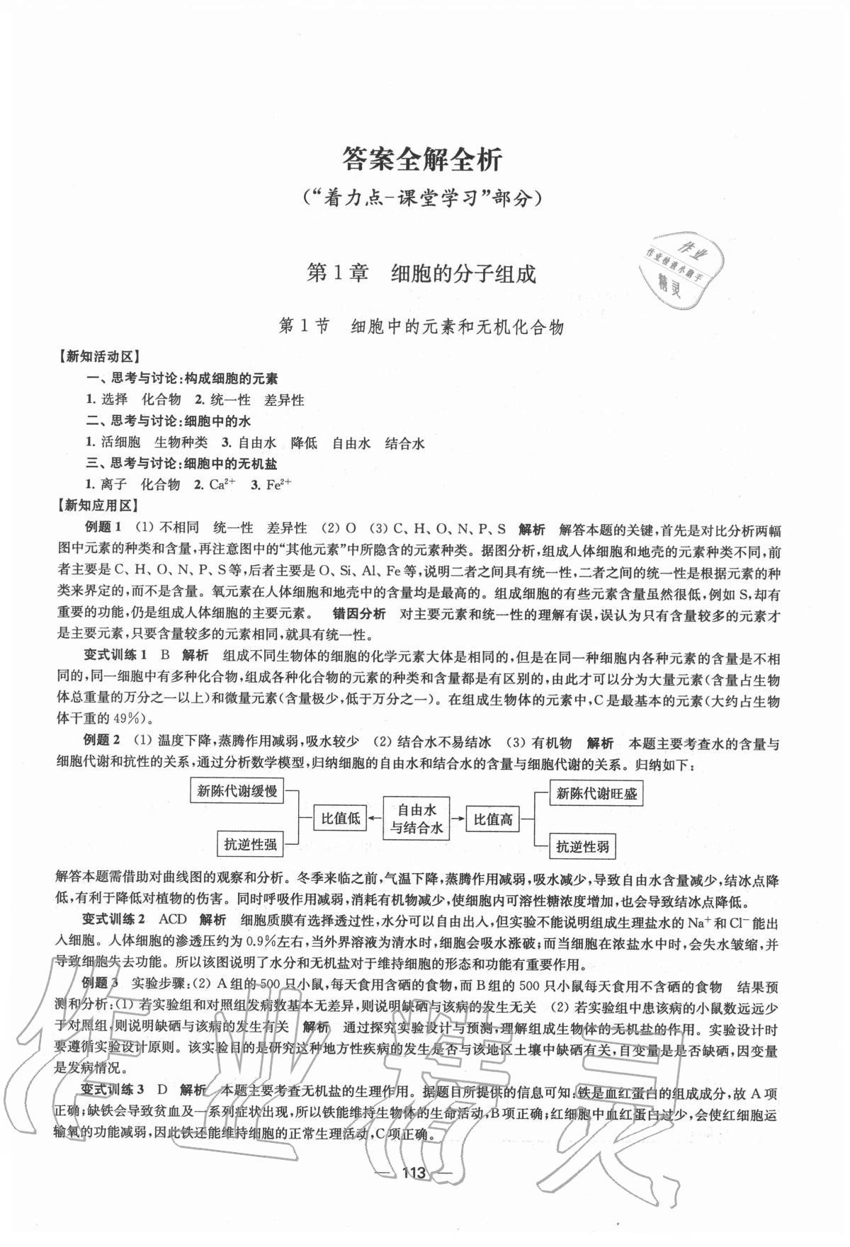 2020年凤凰新学案高中生物学必修1分子与细胞苏教版 参考答案第1页