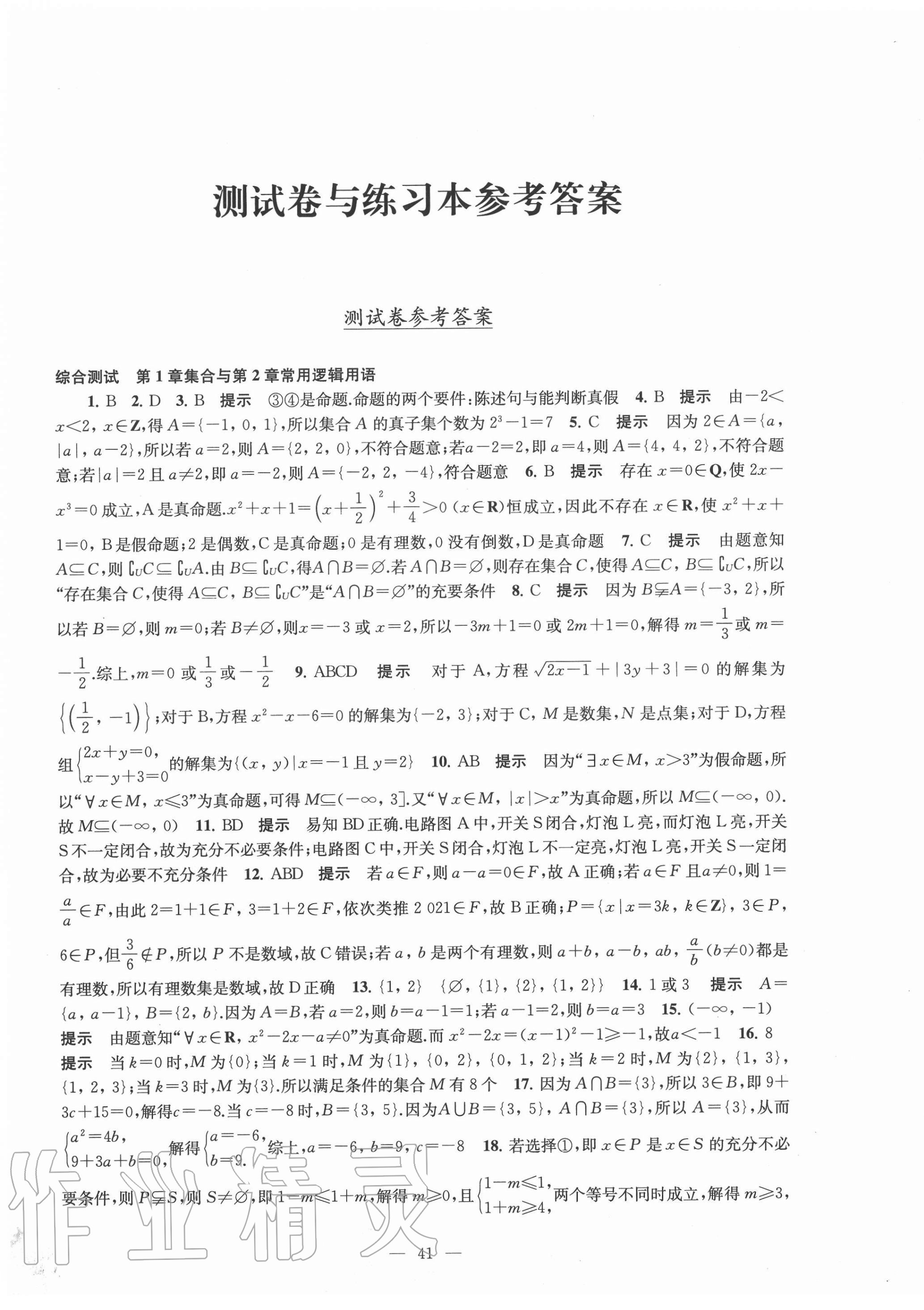 2020年凤凰新学案高中数学必修第一册苏教版提高版 参考答案第22页