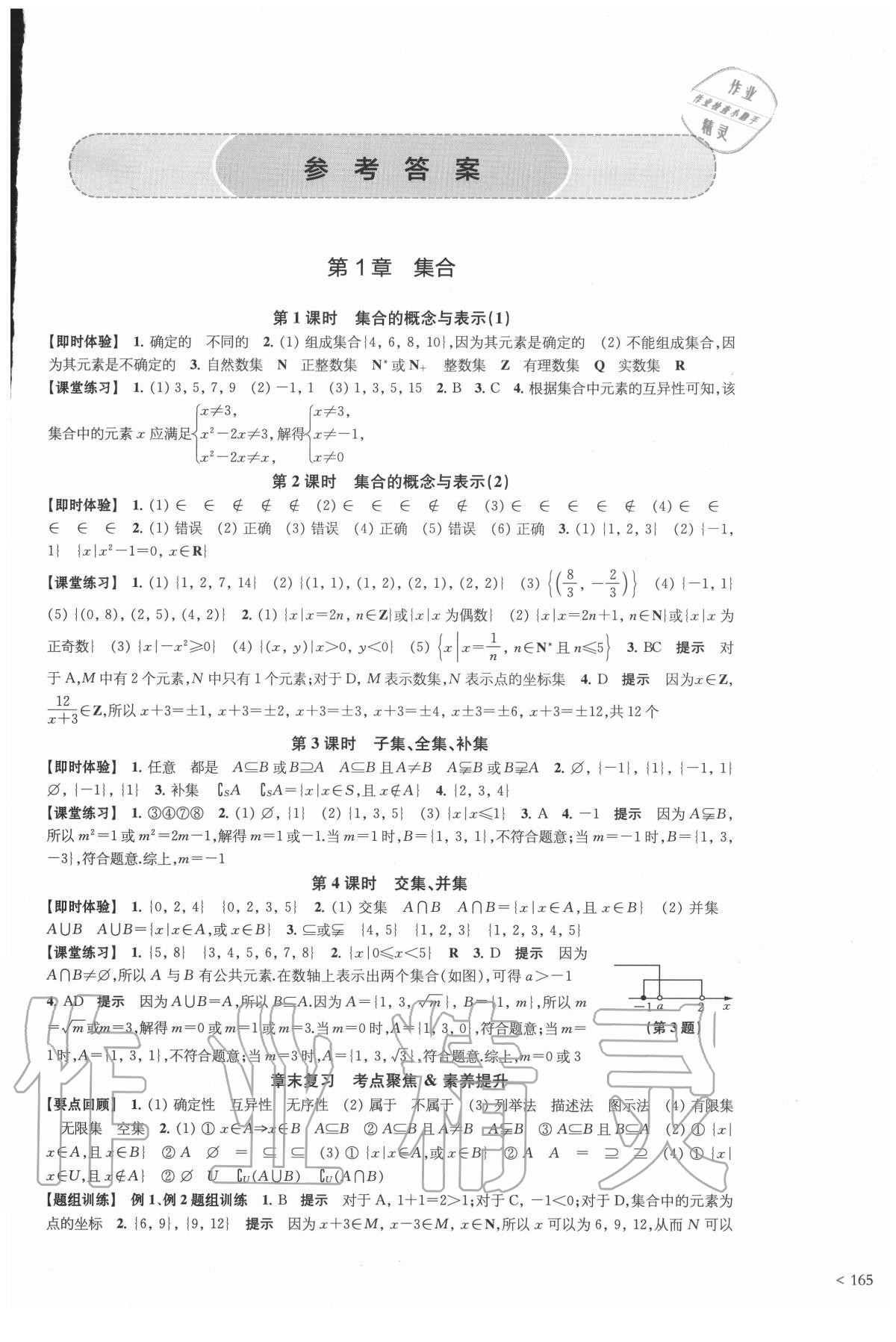 2020年凤凰新学案高中数学必修第一册苏教版提高版 参考答案第1页