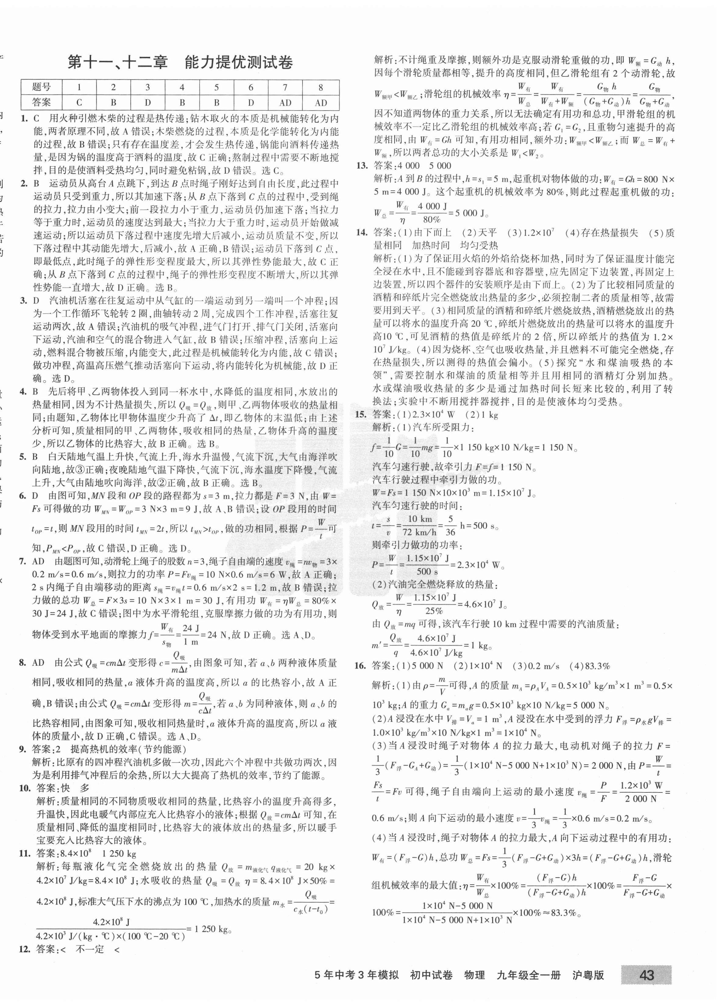 2020年5年中考3年模擬初中試卷九年級(jí)物理全一冊(cè)滬粵版 第2頁(yè)