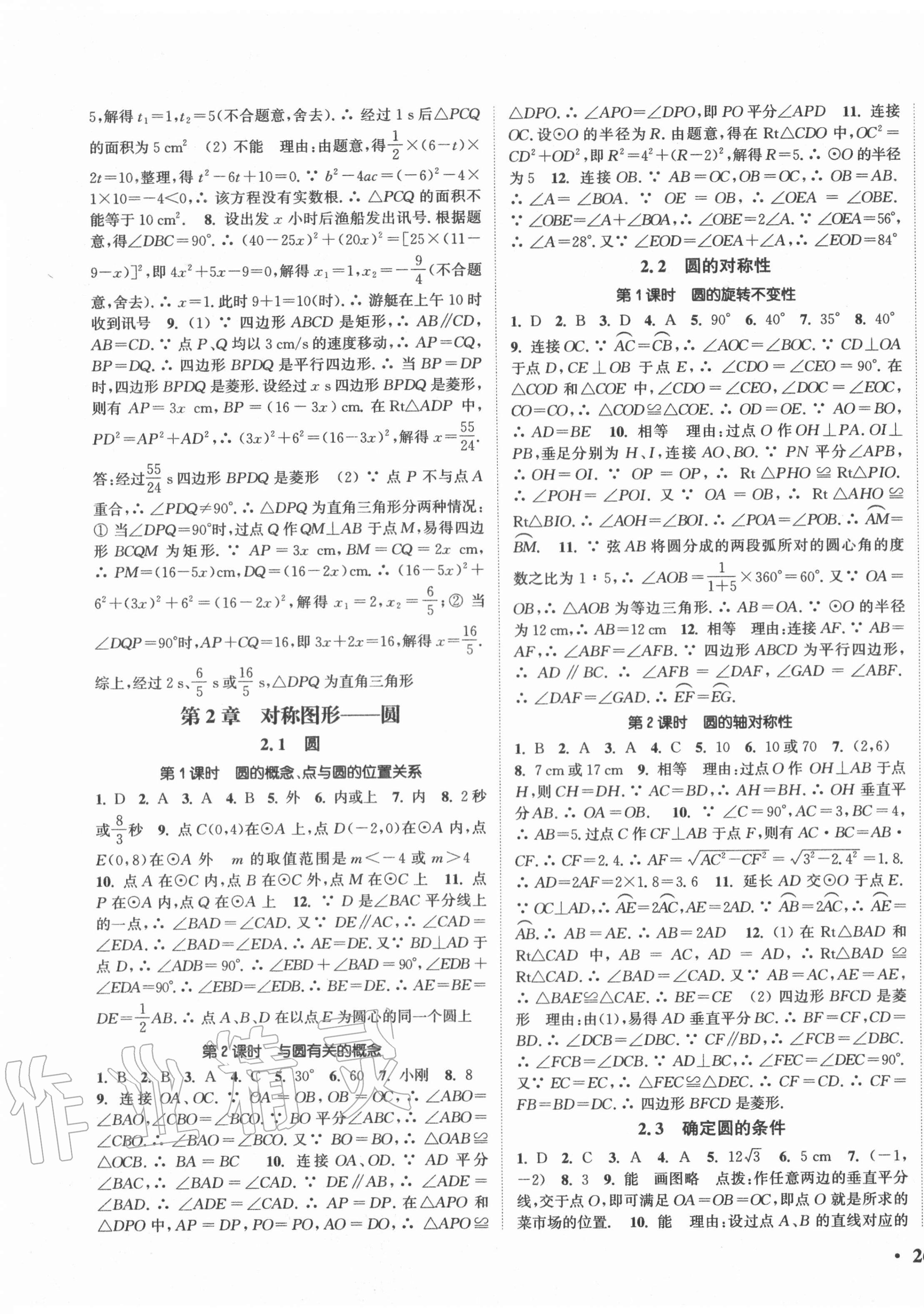 2020年通城學典活頁檢測九年級數(shù)學上冊蘇科版 第3頁