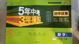 2020年5年中考3年模擬初中試卷七年級(jí)數(shù)學(xué)上冊(cè)滬科版