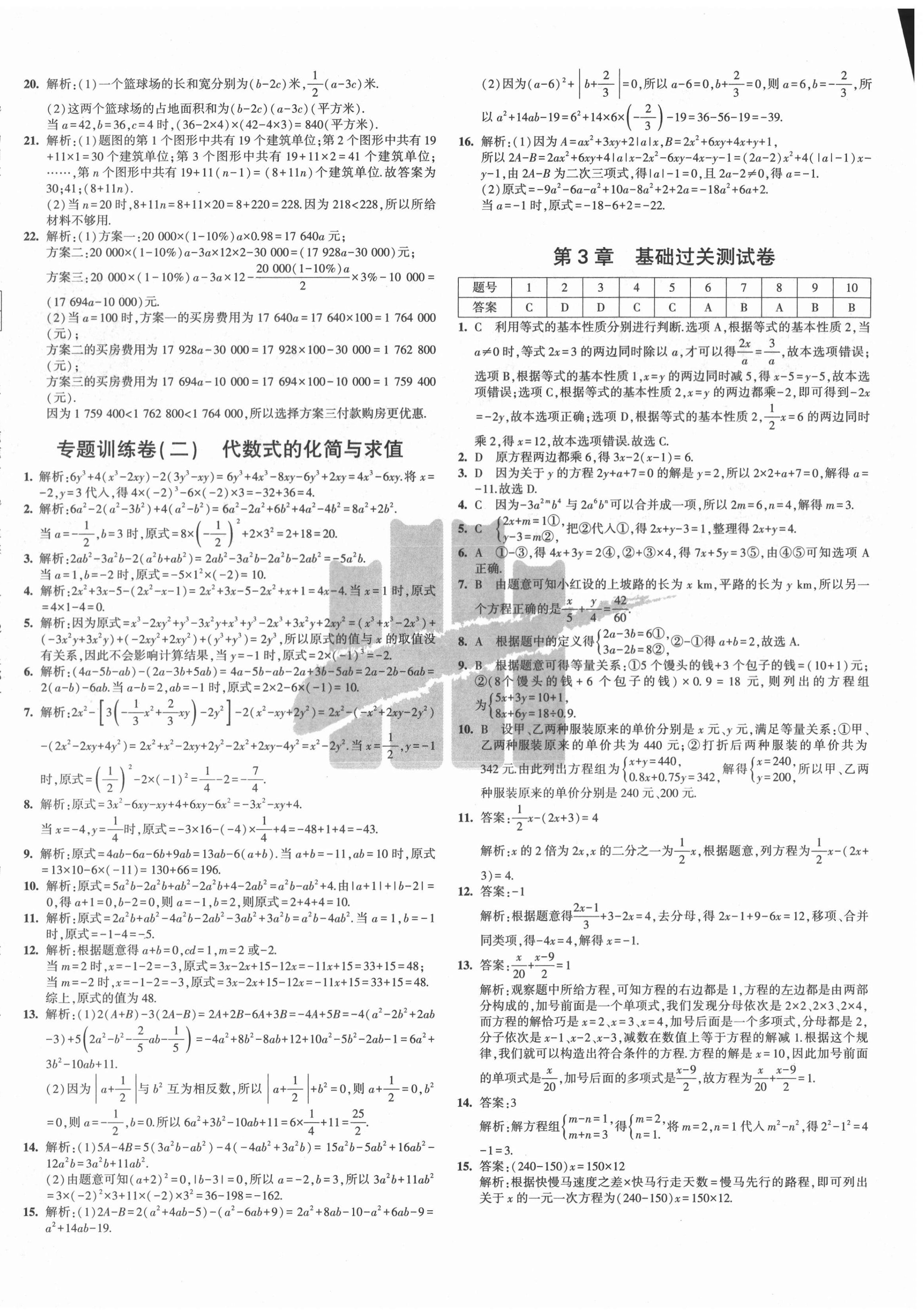 2020年5年中考3年模拟初中试卷七年级数学上册沪科版 参考答案第4页