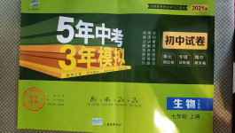 2020年5年中考3年模擬初中試卷七年級(jí)生物上冊(cè)蘇教版