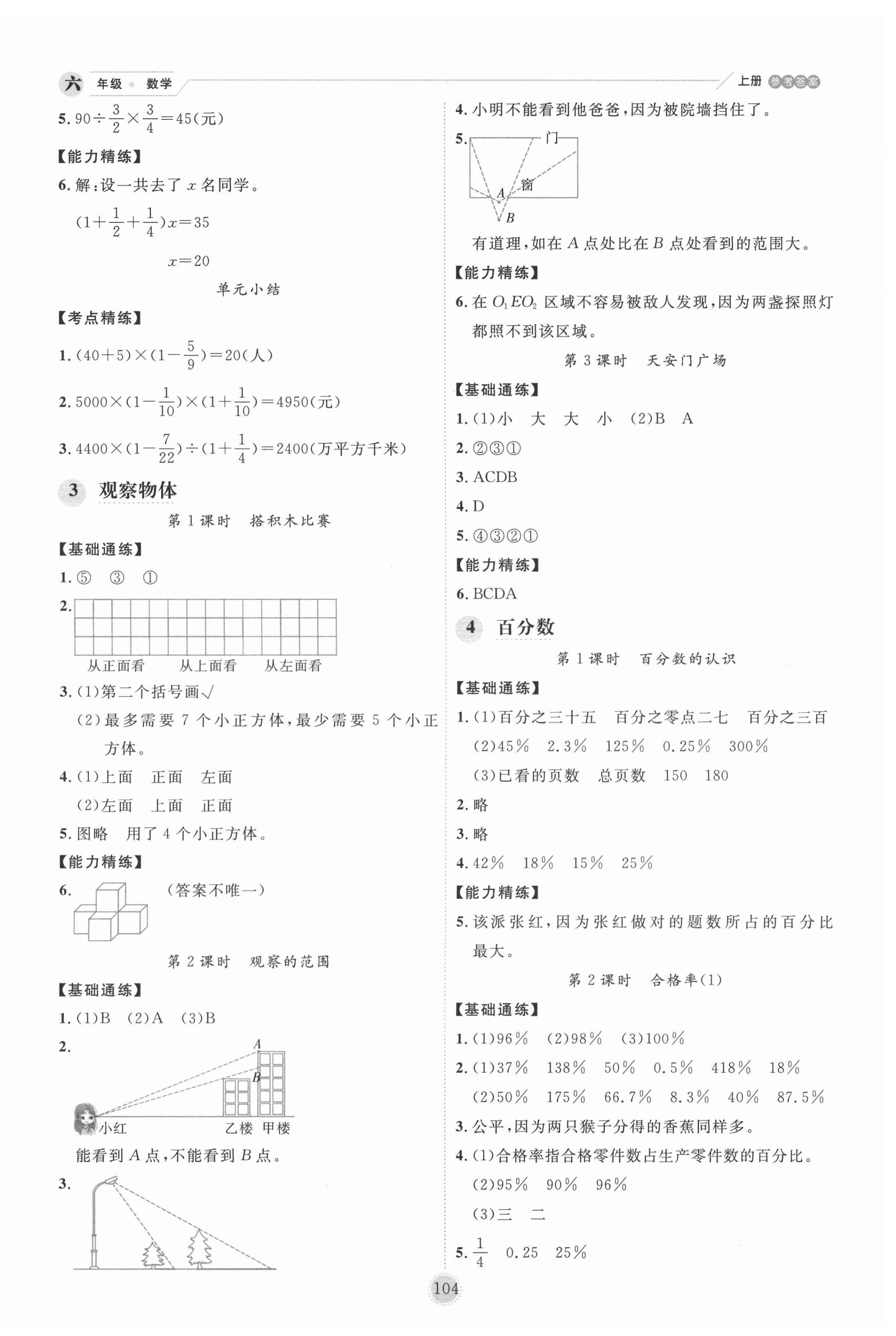 2020年百分學(xué)生作業(yè)本題練王六年級數(shù)學(xué)上冊北師大版 參考答案第4頁