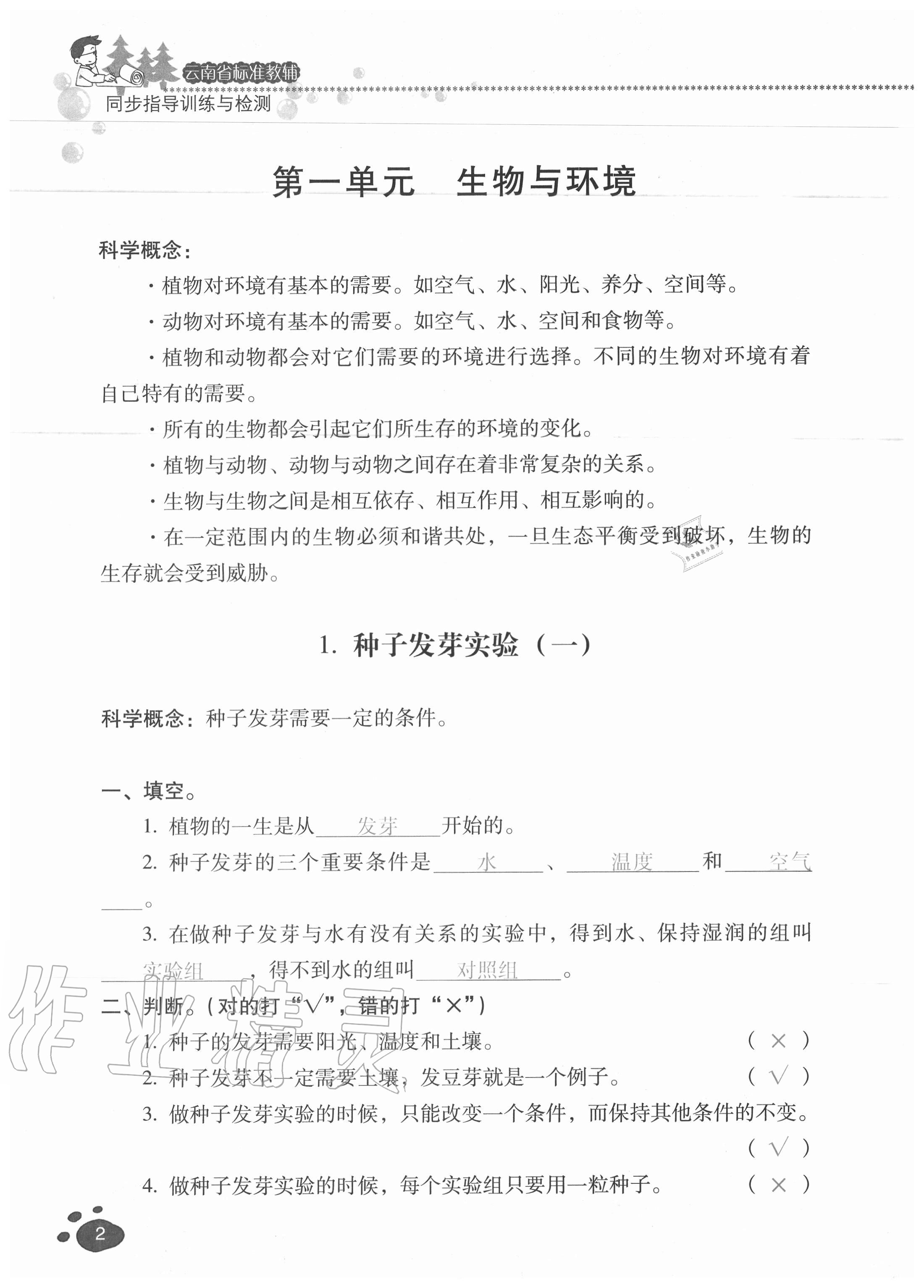 2020年云南省标准教辅同步指导训练与检测五年级科学上册教科版 参考答案第1页