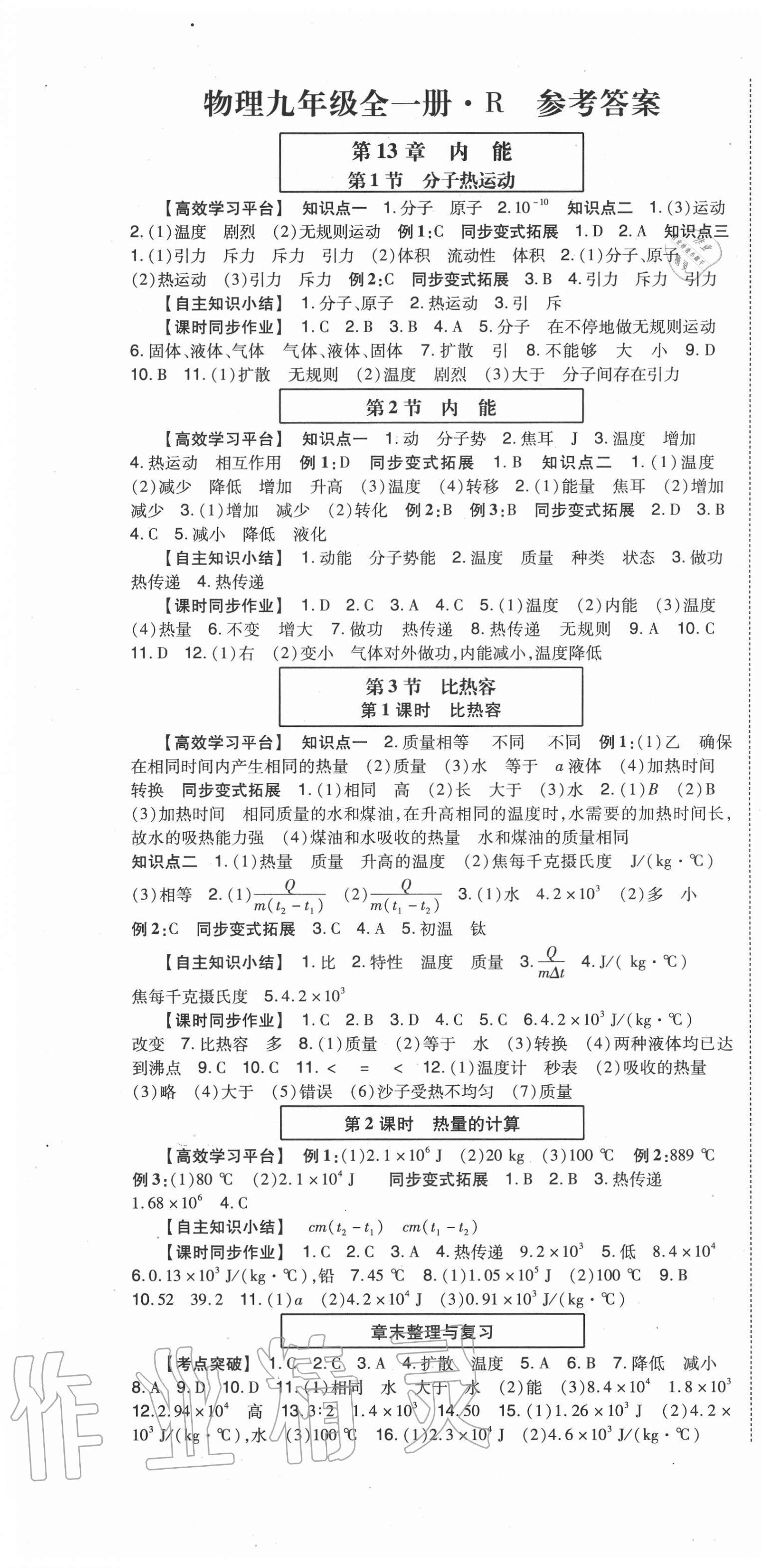 2020年高分突破课时达标讲练测九年级物理全一册人教版 第1页