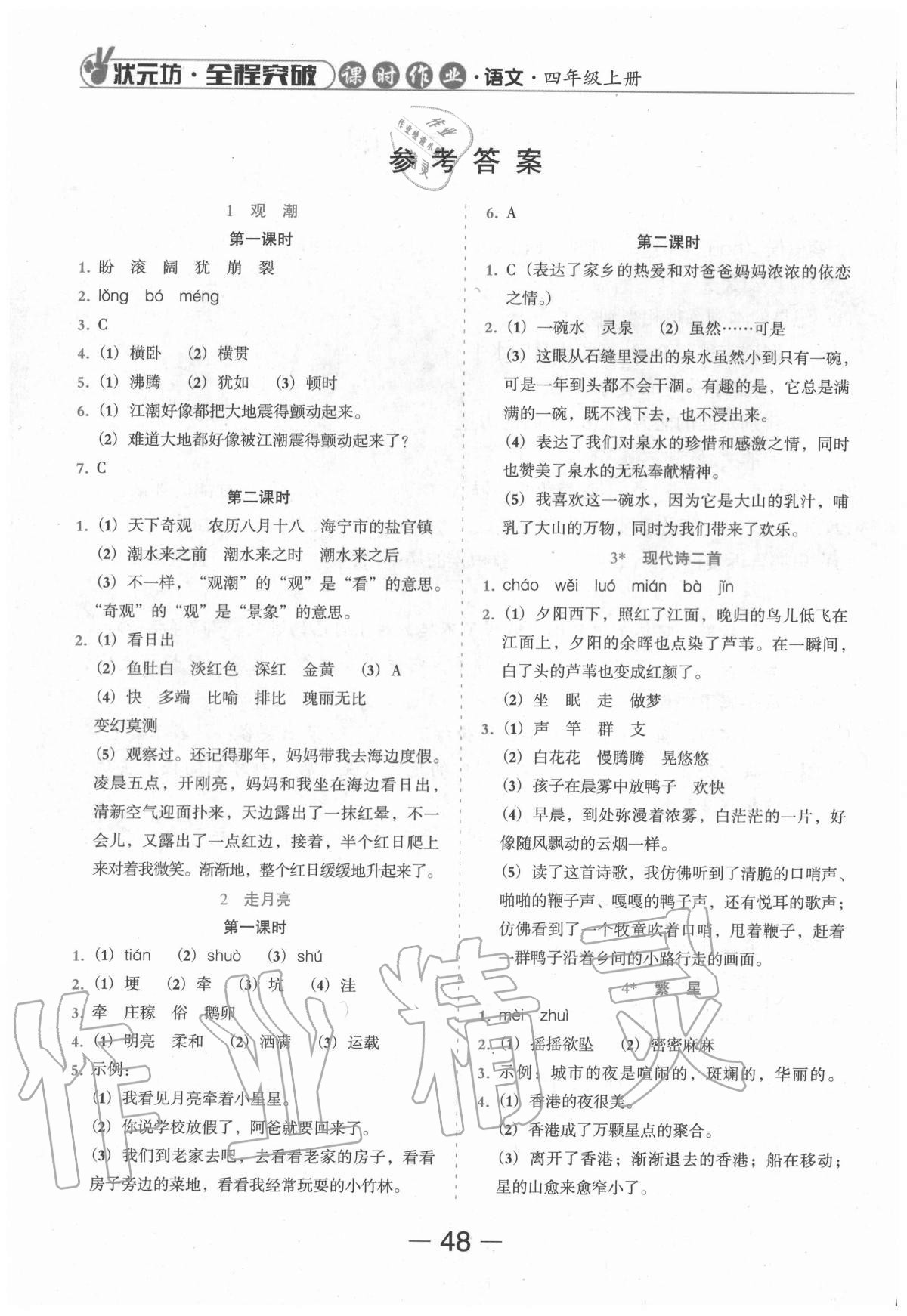 2020年状元坊全程突破导练测四年级语文上册人教版东莞专版 参考答案第1页