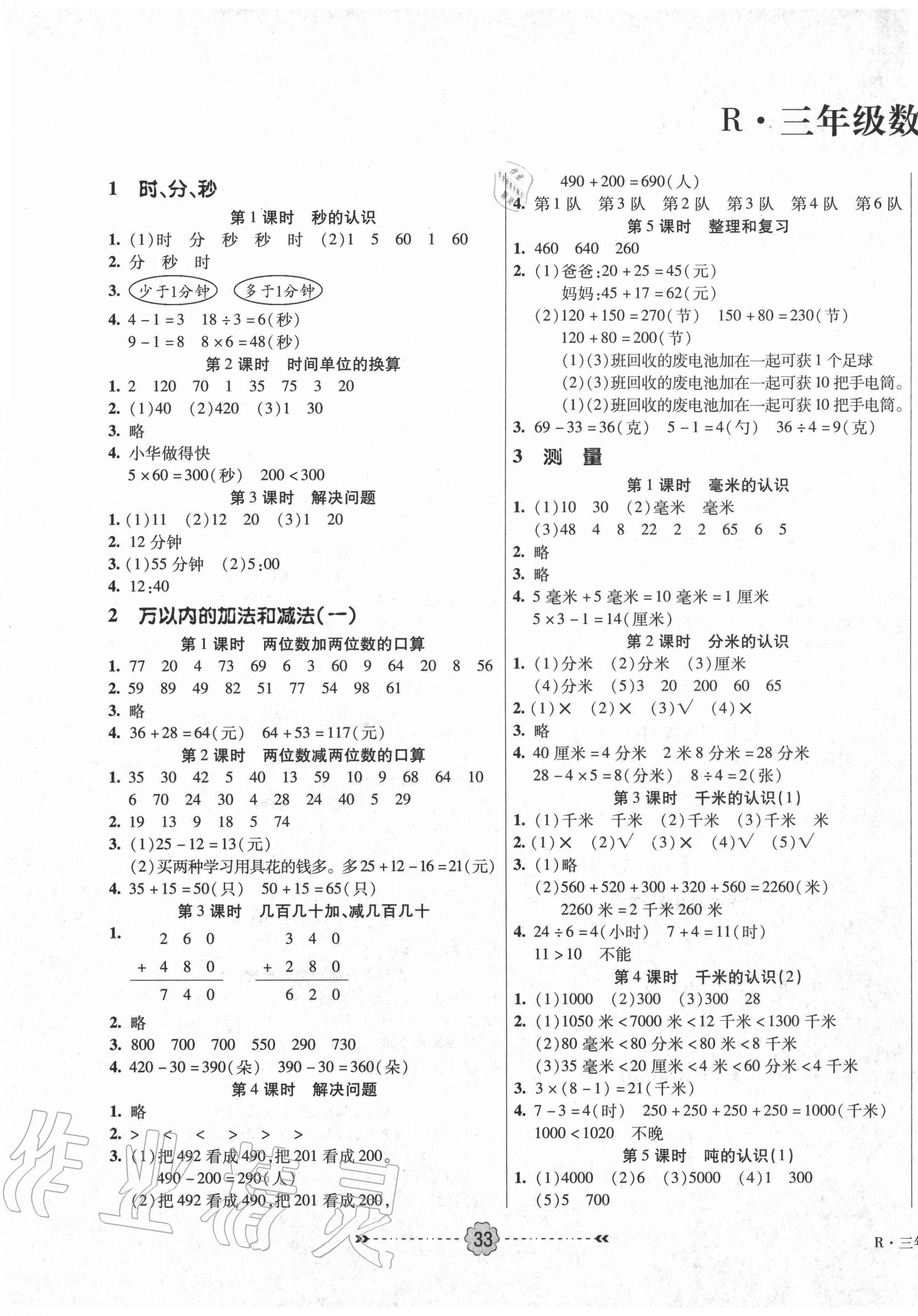 2020年优效作业本三年级数学上册人教版答案