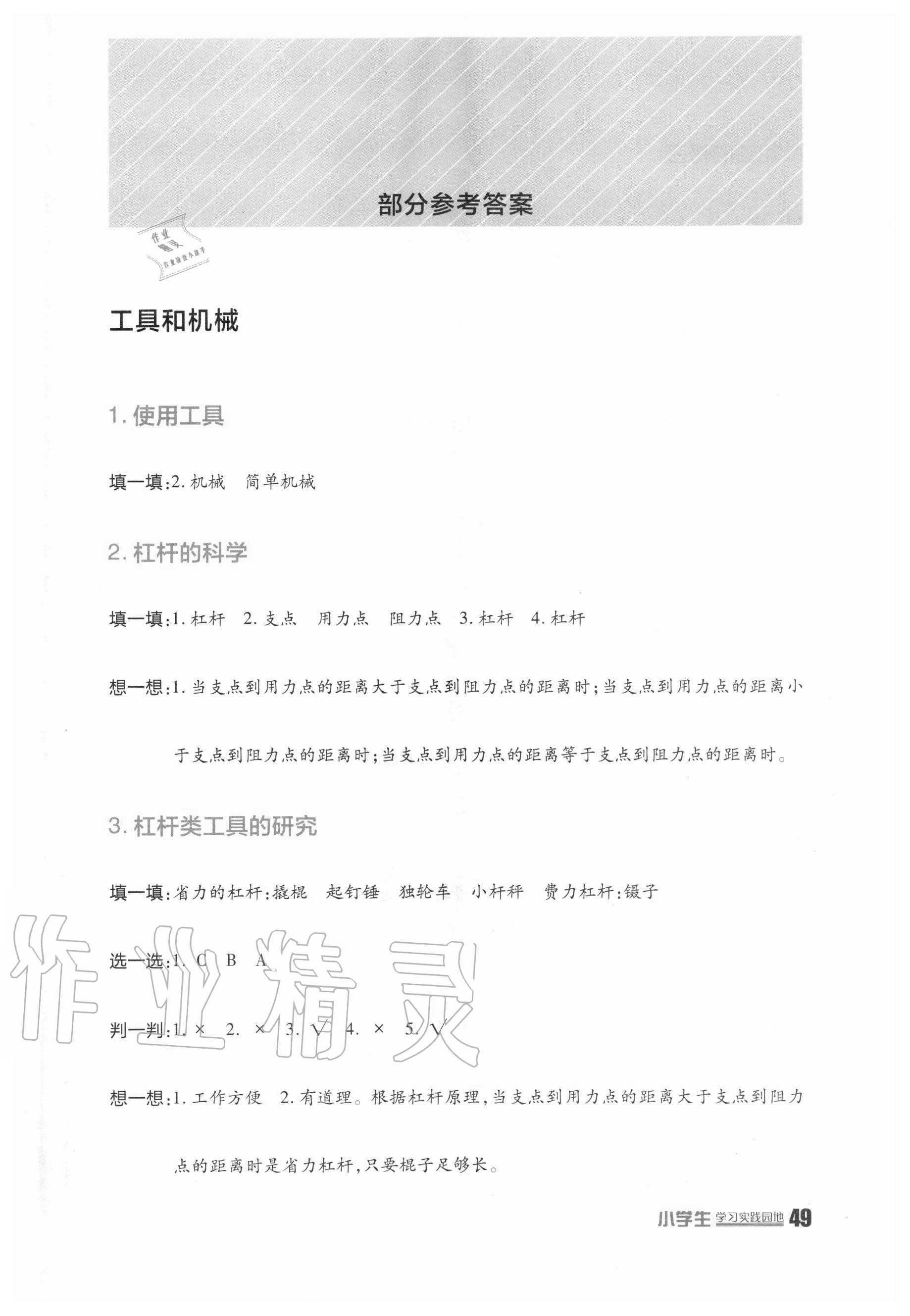 2020年小學(xué)生學(xué)習(xí)實(shí)踐園地六年級科學(xué)上冊教科版 第1頁