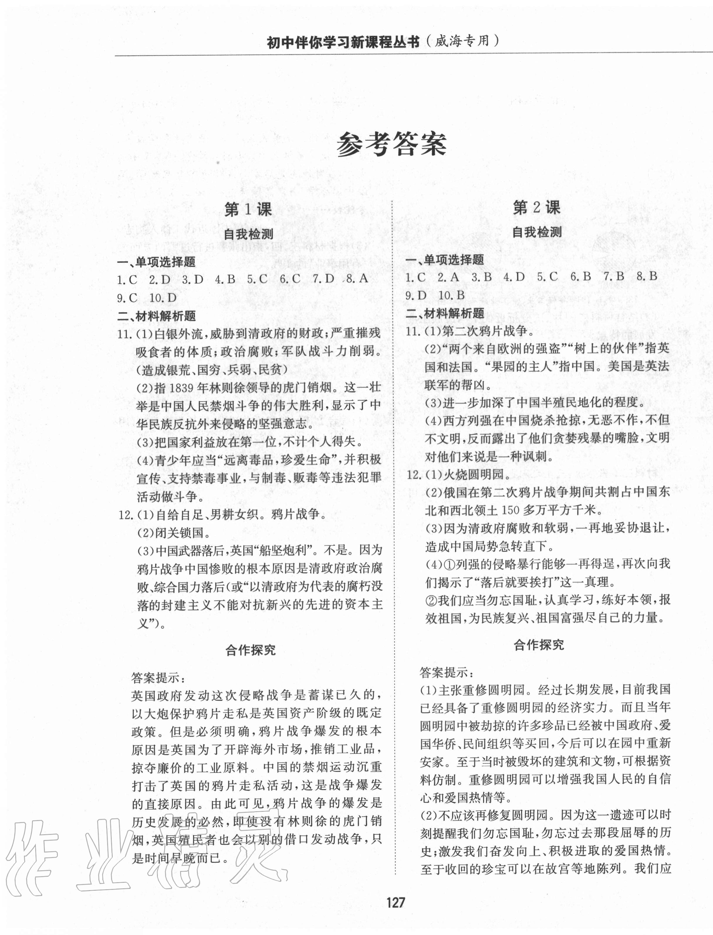 2020年初中伴你学习新课程七年级中国历史上册人教版威海专版54制答案