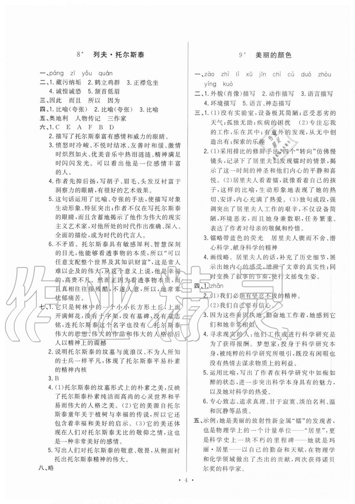 2020年全优金典课时练八年级语文第一学期人教版54制 第4页