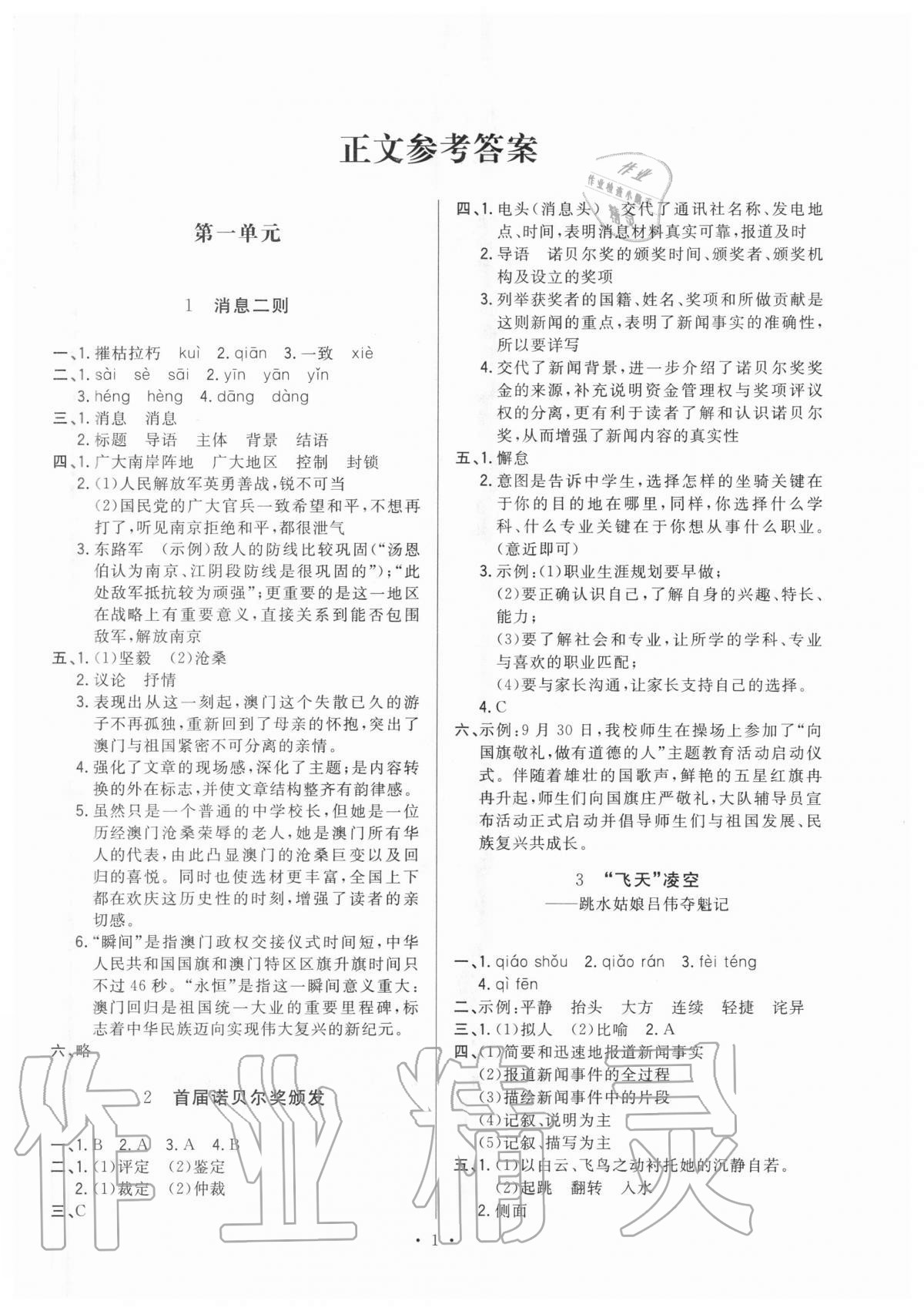 2020年全优金典课时练八年级语文第一学期人教版54制 第1页