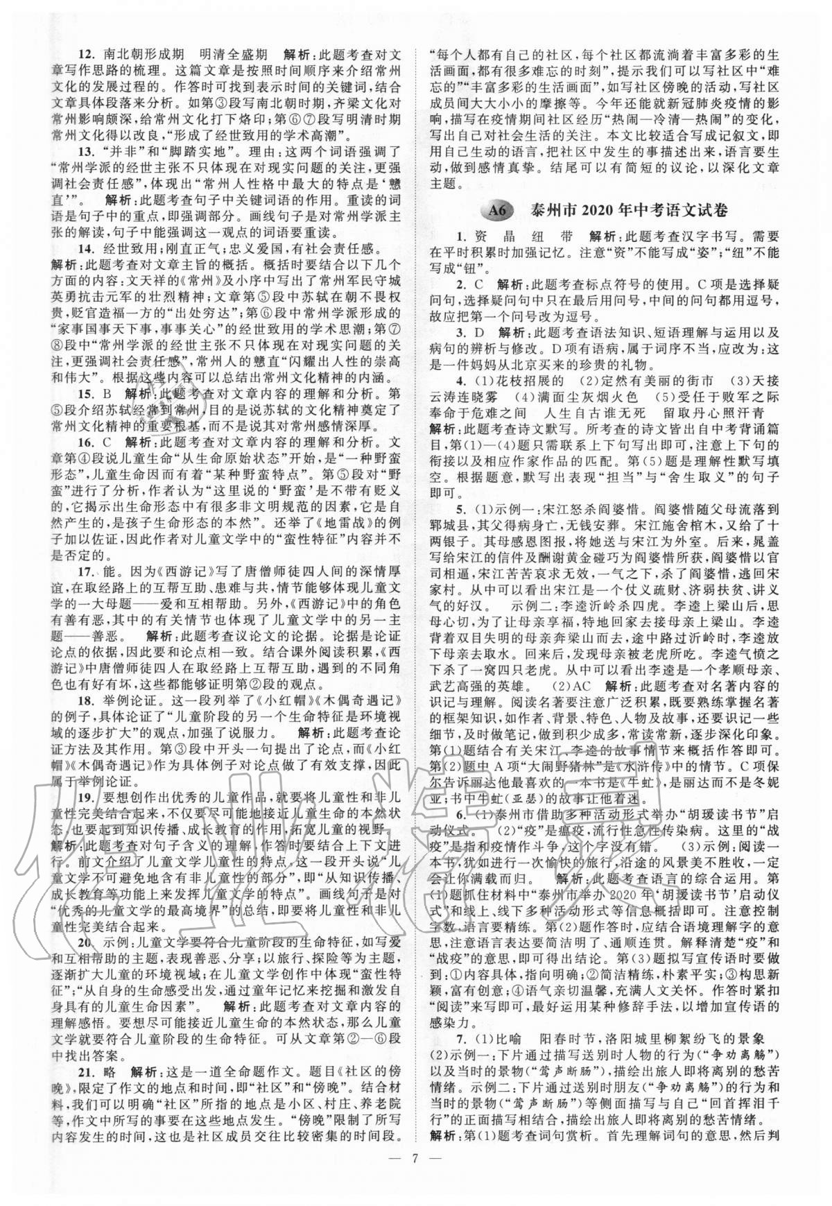 2021年江苏13大市中考28套卷语文 第7页
