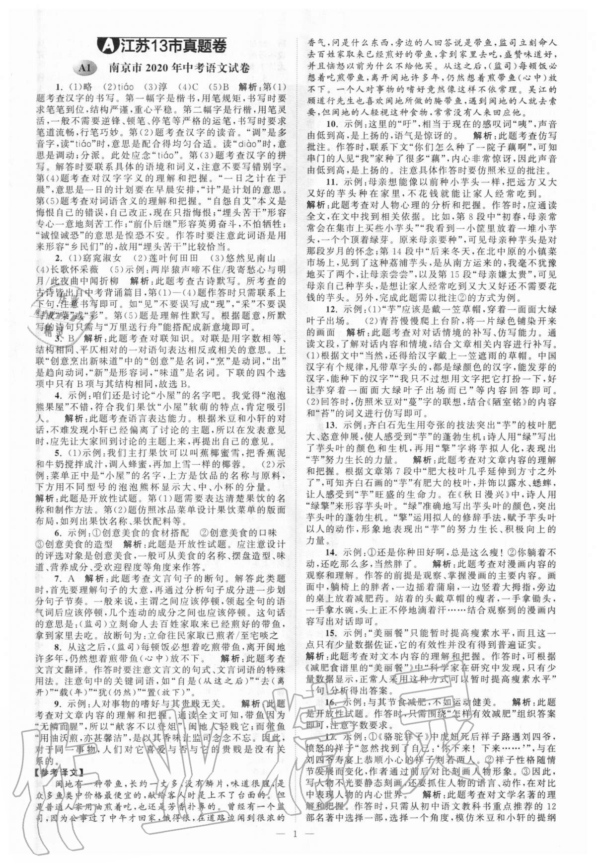 2021年江苏13大市中考28套卷语文 第1页