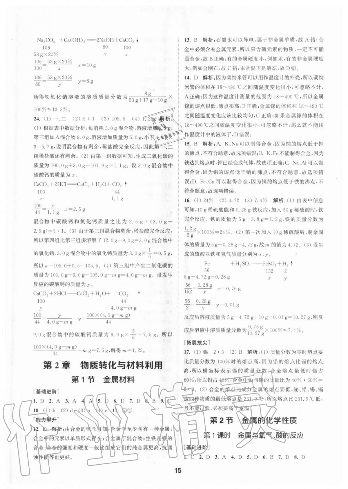 2020年拔尖特训九年级科学全一册浙教版 参考答案第14页