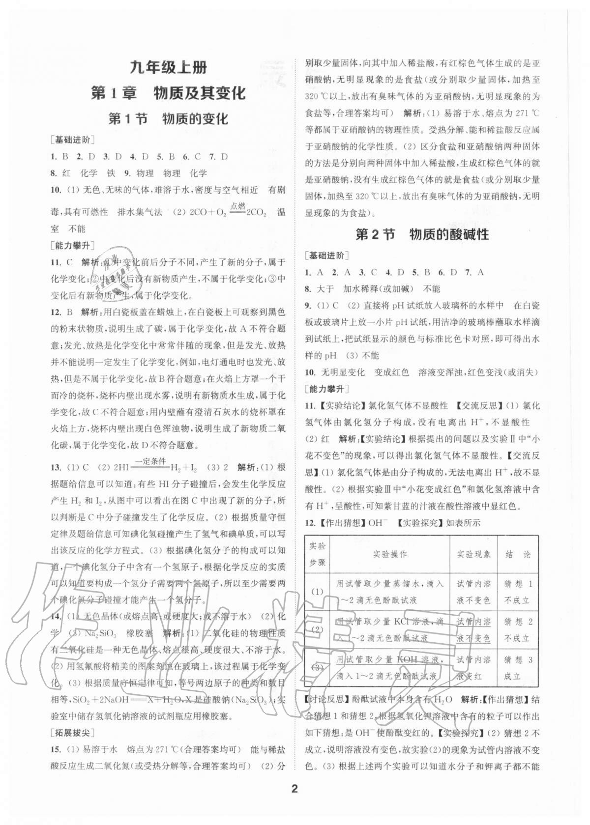 2020年拔尖特訓(xùn)九年級科學(xué)全一冊浙教版 參考答案第1頁