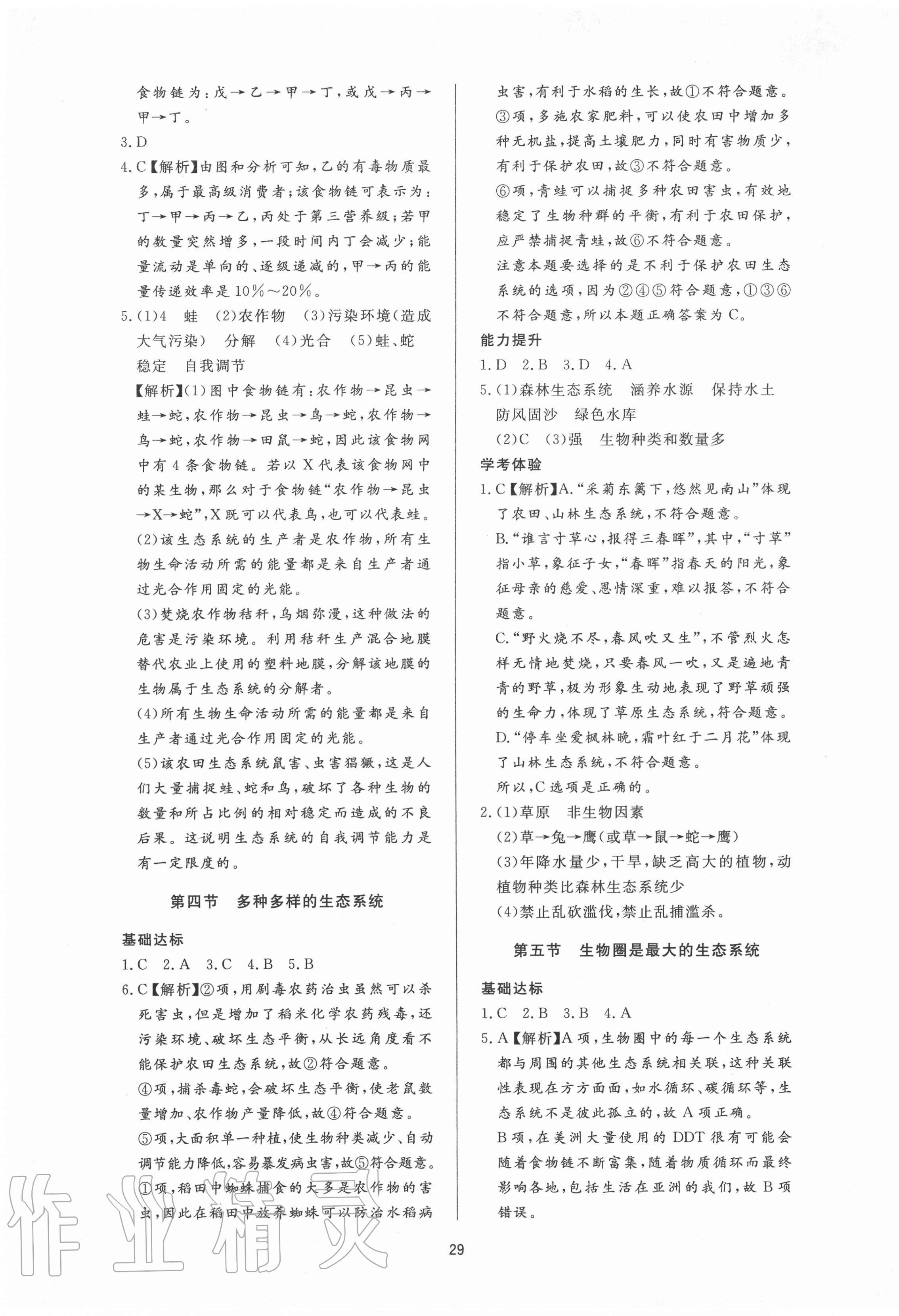 2020年新課程學(xué)習(xí)與檢測(cè)六年級(jí)生物上冊(cè)魯科版54制 第5頁(yè)