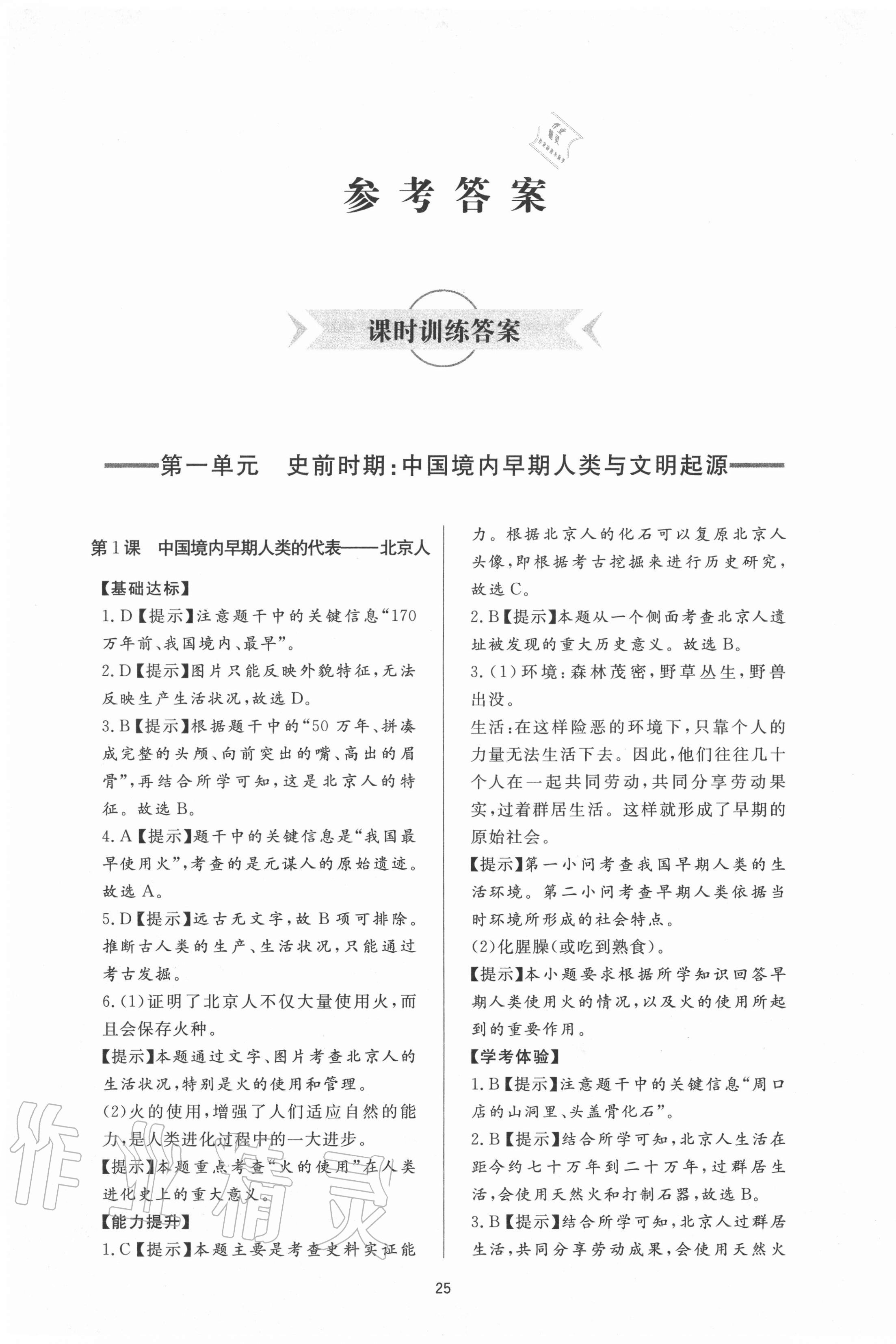 2020年新课程学习与检测六年级历史上册人教版54制 第1页