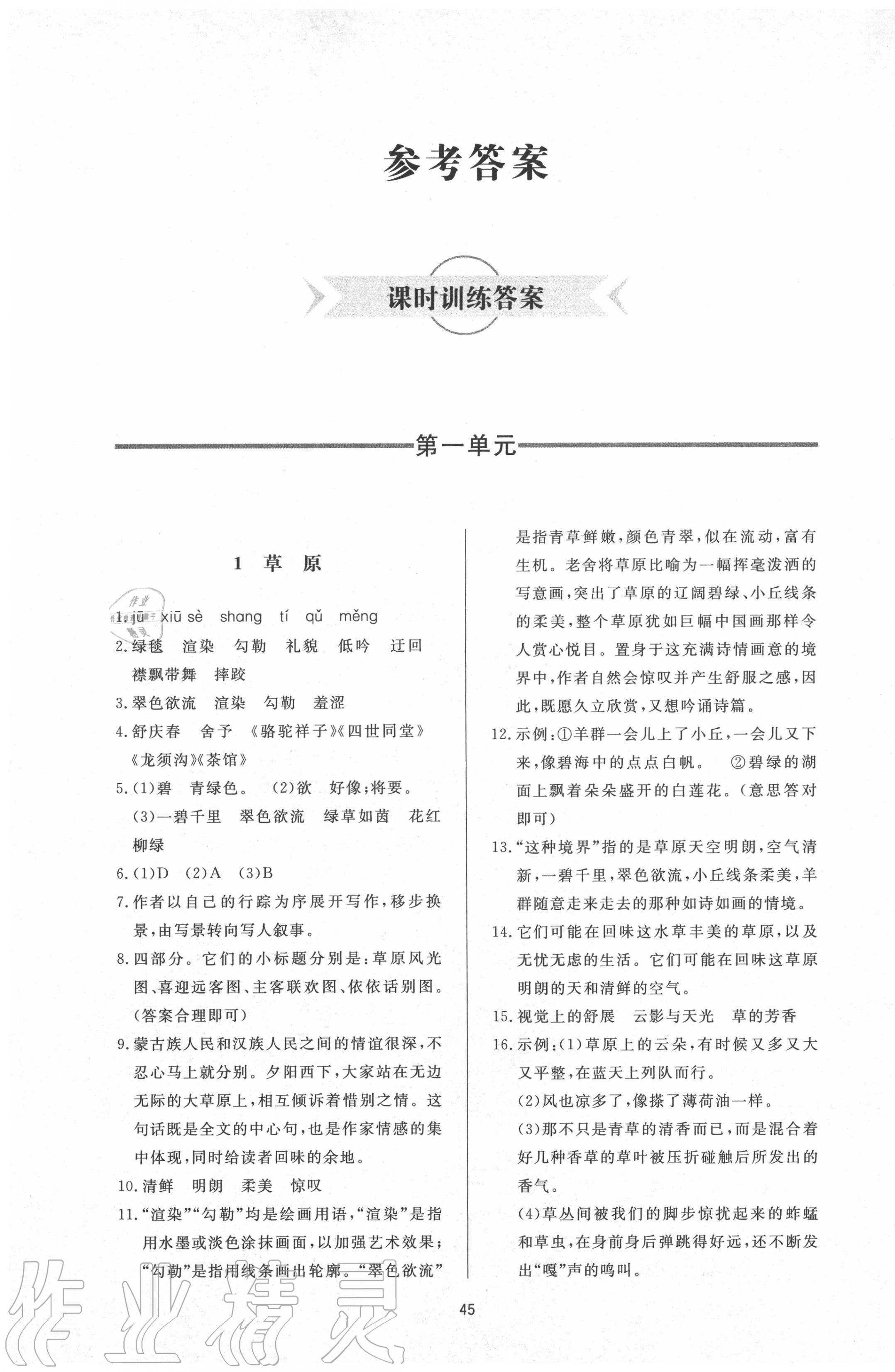 2020年新課程學(xué)習(xí)與檢測六年級語文上冊人教版54制 第1頁