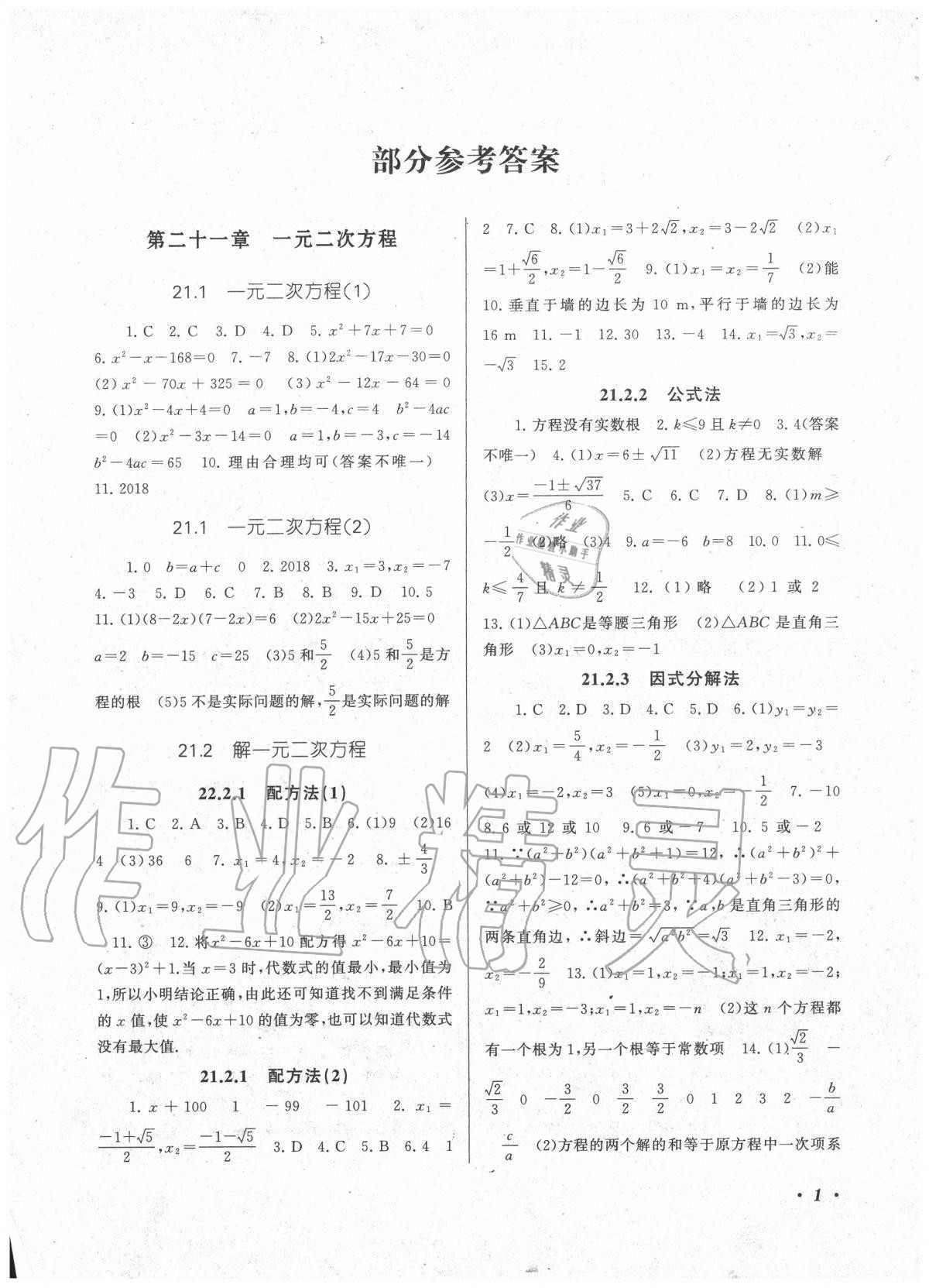 2020年同步精练九年级数学全一册人教版浙江教育出版社答案