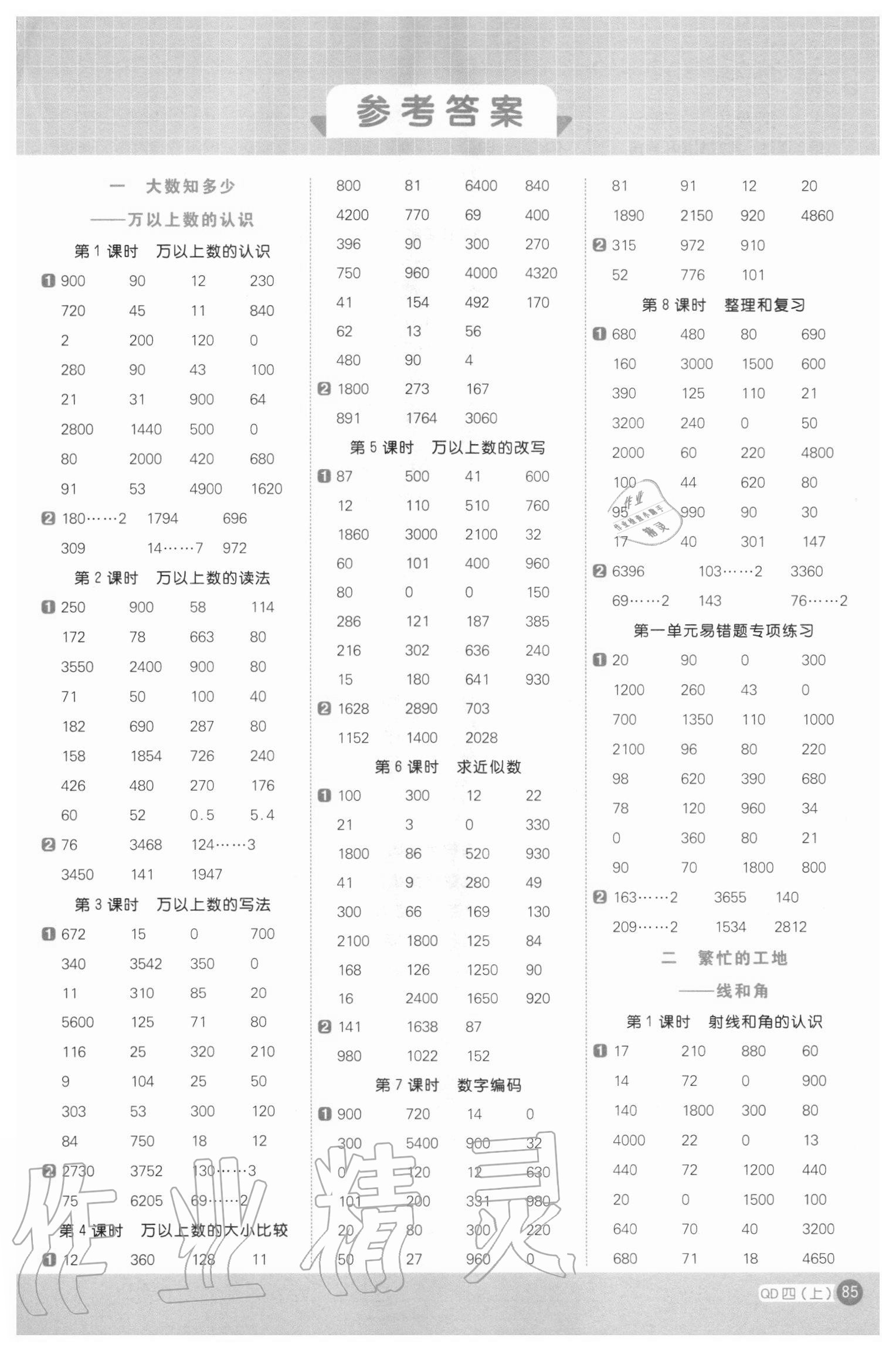 2020年阳光同学计算小达人四年级数学上册青岛版 第1页