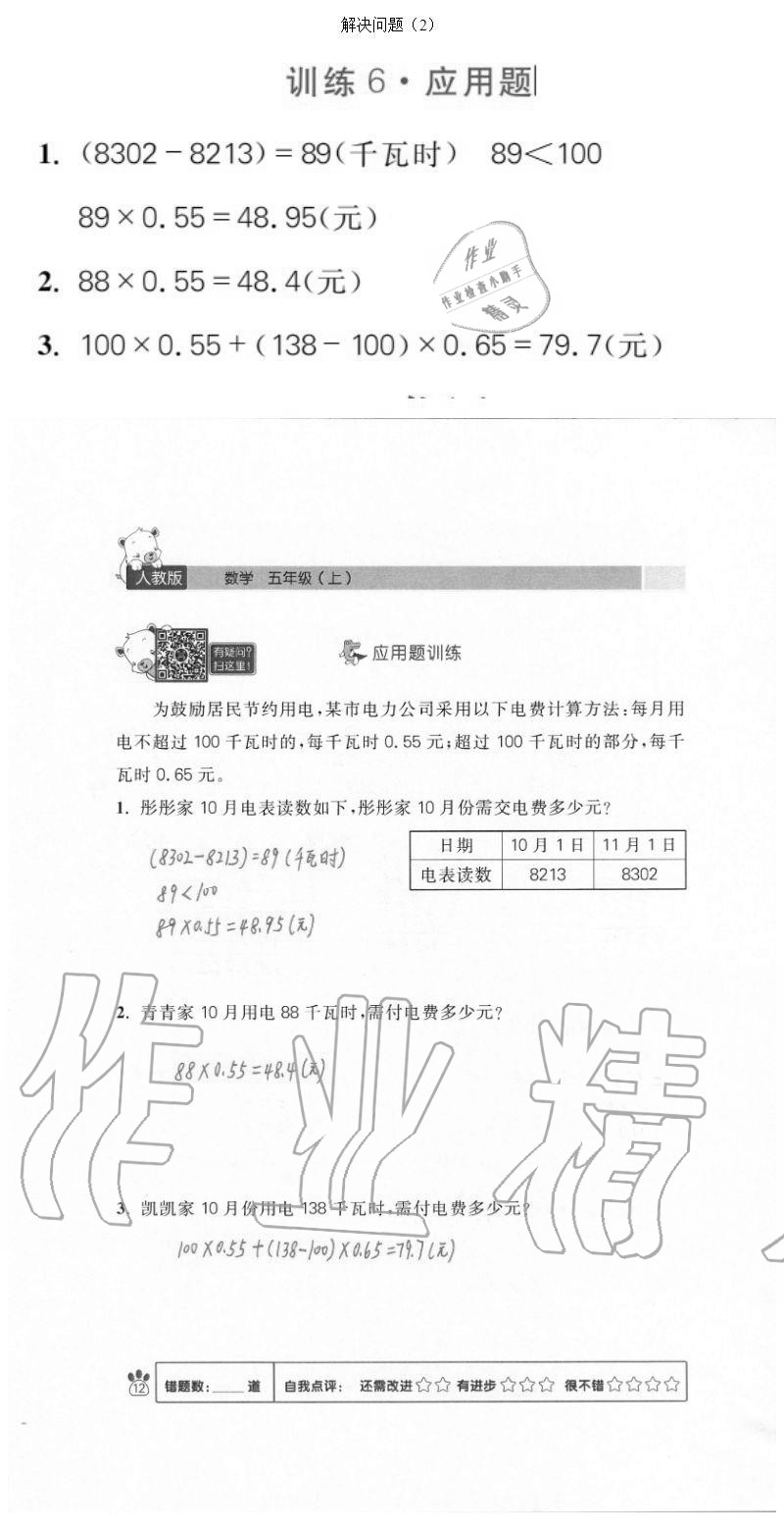 2020年100分闯关计算加应用题五年级上册人教版 参考答案第12页