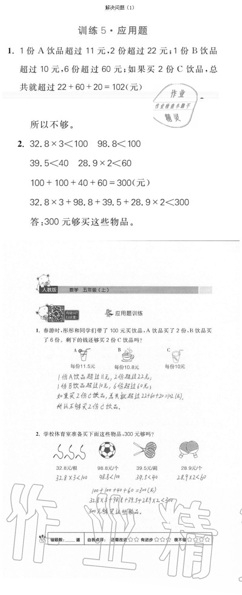 2020年100分闯关计算加应用题五年级上册人教版 参考答案第10页