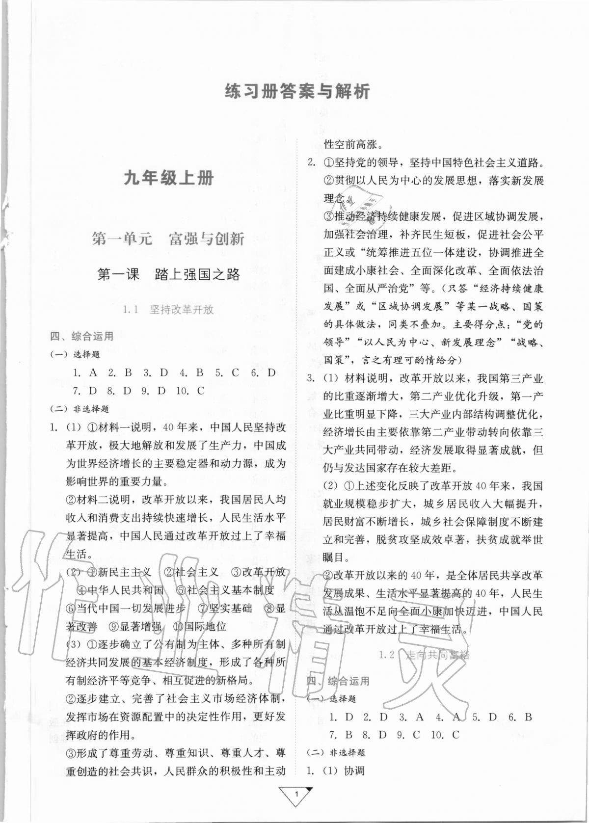 2020年廣東實驗中學(xué)金榜練習(xí)冊九年級道德與法治全一冊人教版廣州專用 參考答案第1頁