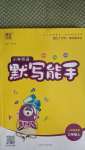 2020年通城學(xué)典小學(xué)英語默寫能手三年級上冊人教精通版