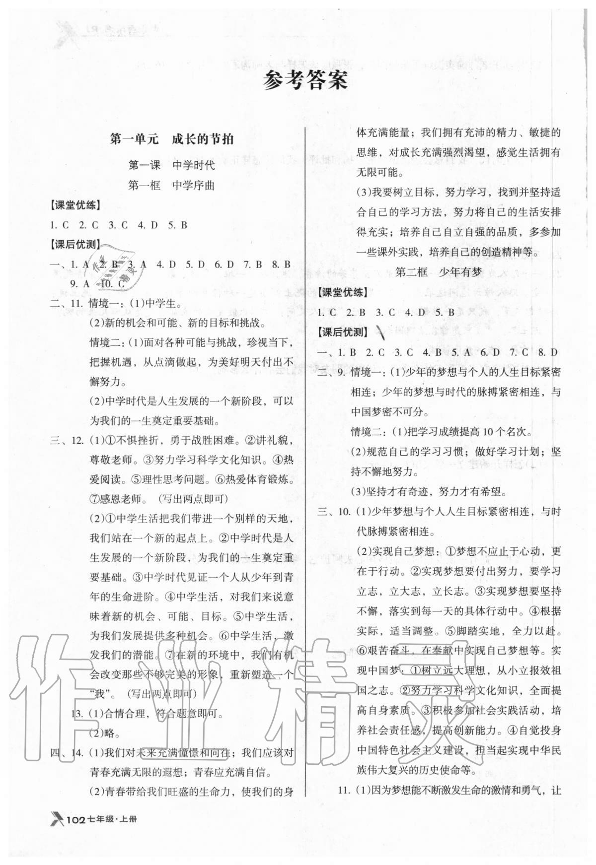 2020年全優(yōu)點(diǎn)練課計(jì)劃七年級(jí)道德與法治上冊(cè)人教版 參考答案第1頁(yè)