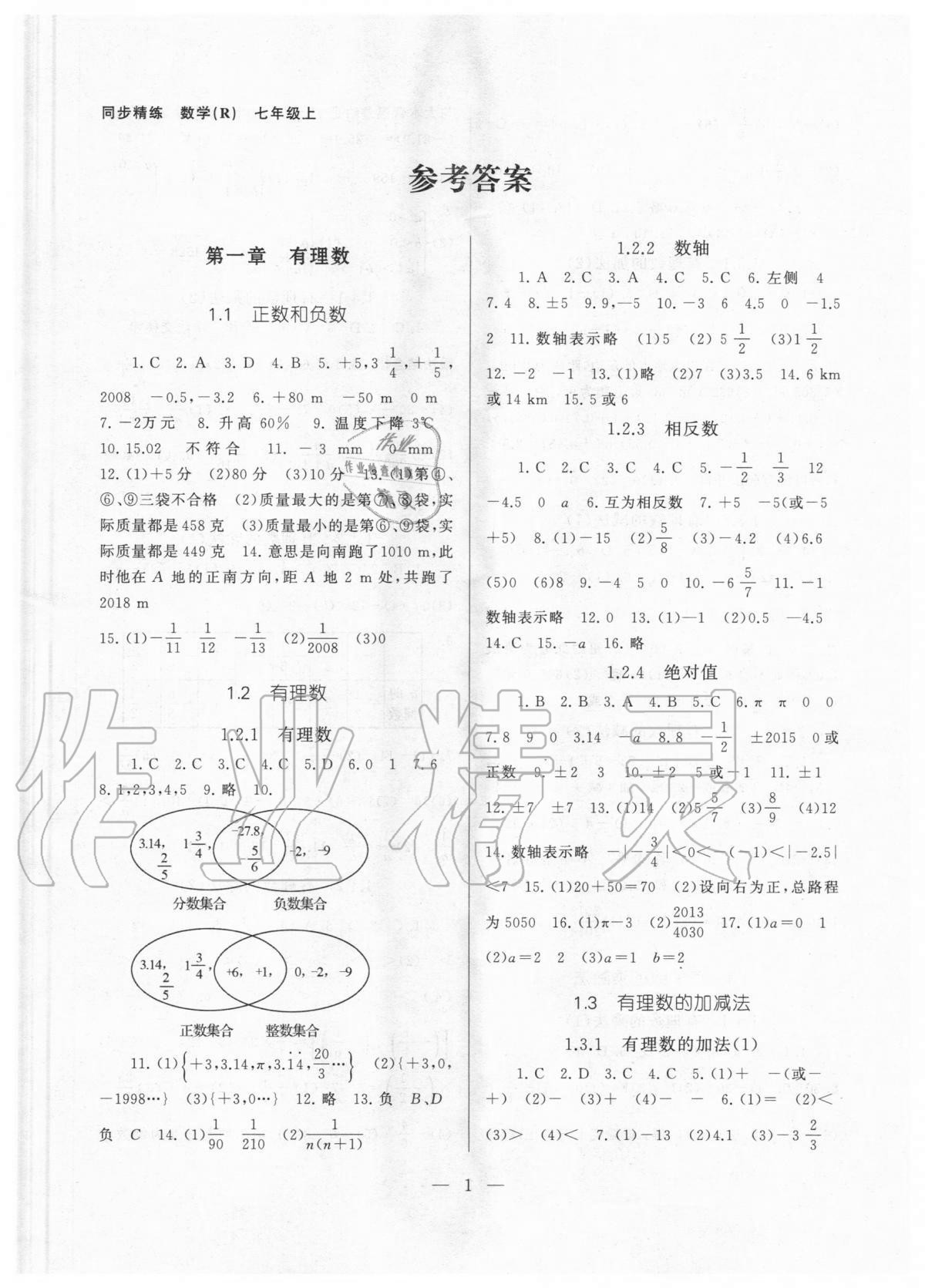 2020年同步精练七年级数学上册人教版浙江教育出版社答案