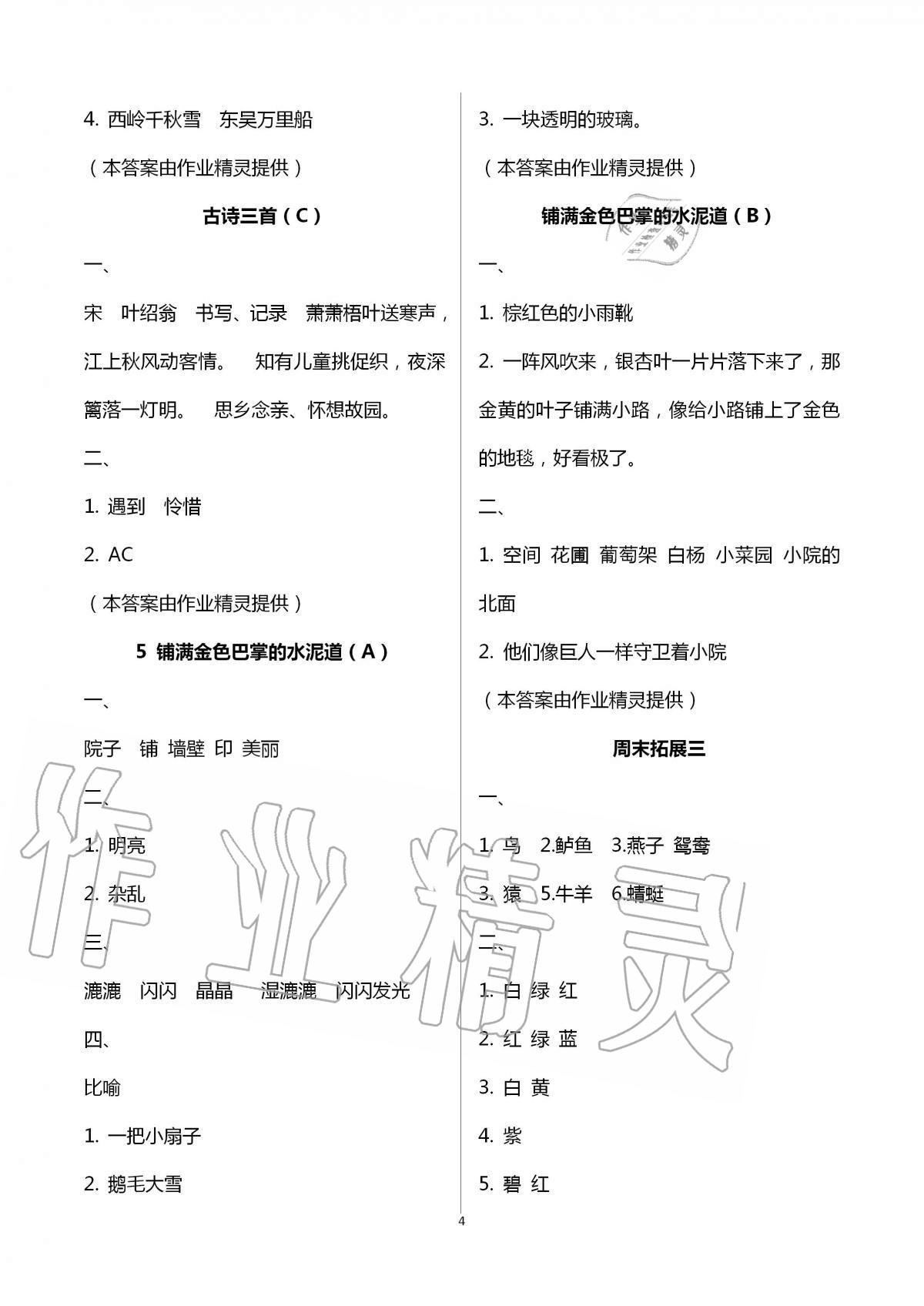 2020年阳光互动绿色成长空间三年级语文上册人教版 第4页