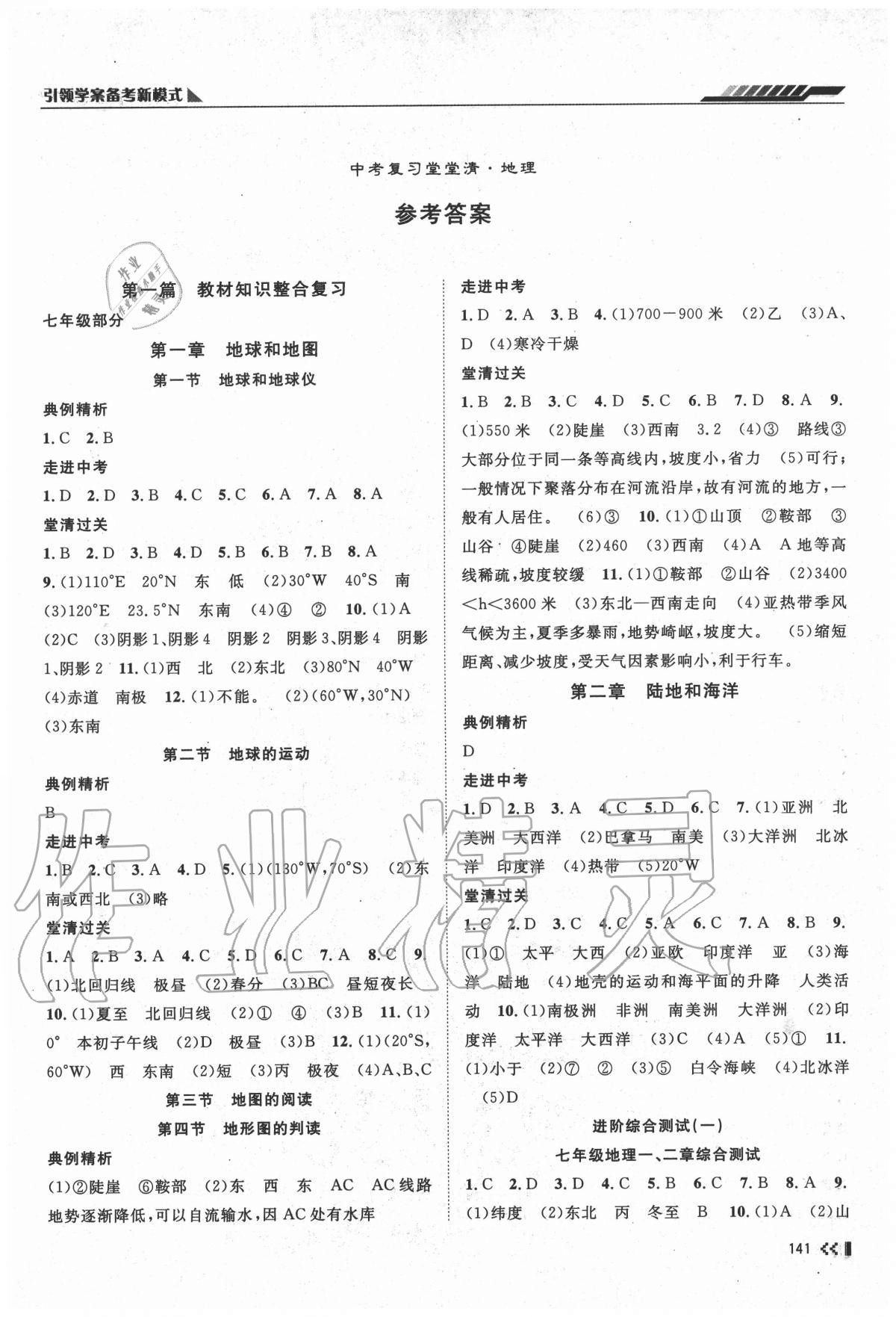 2021年名师学案中考复习堂堂清地理